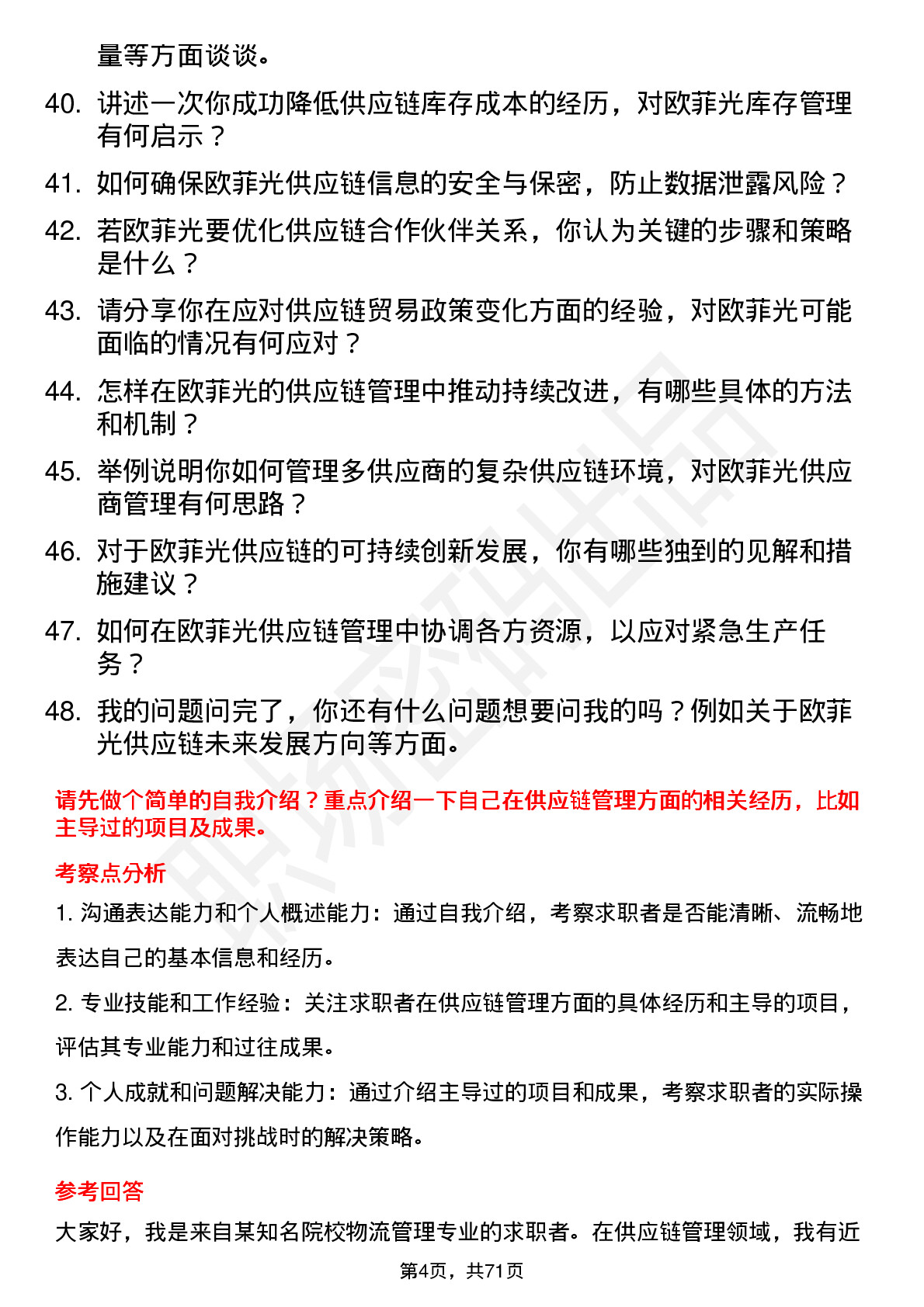 48道欧菲光供应链管理师岗位面试题库及参考回答含考察点分析