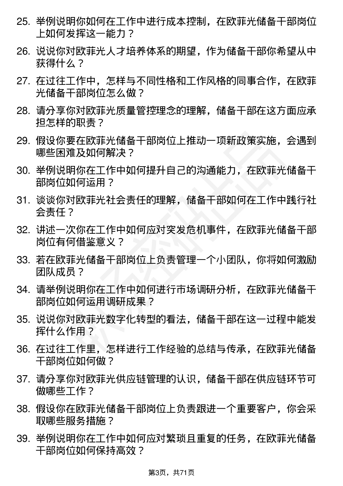 48道欧菲光储备干部岗位面试题库及参考回答含考察点分析