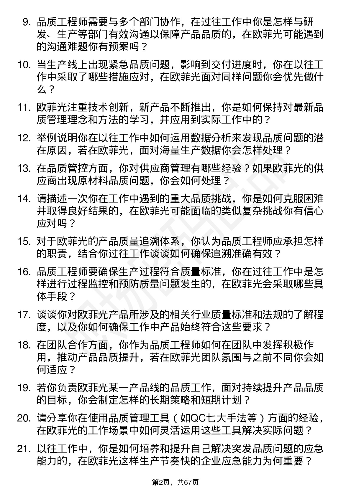 48道欧菲光品质工程师岗位面试题库及参考回答含考察点分析