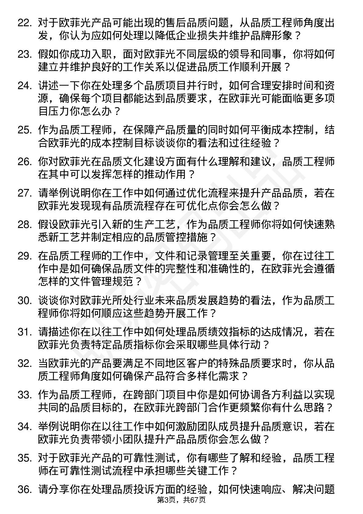 48道欧菲光品质工程师岗位面试题库及参考回答含考察点分析