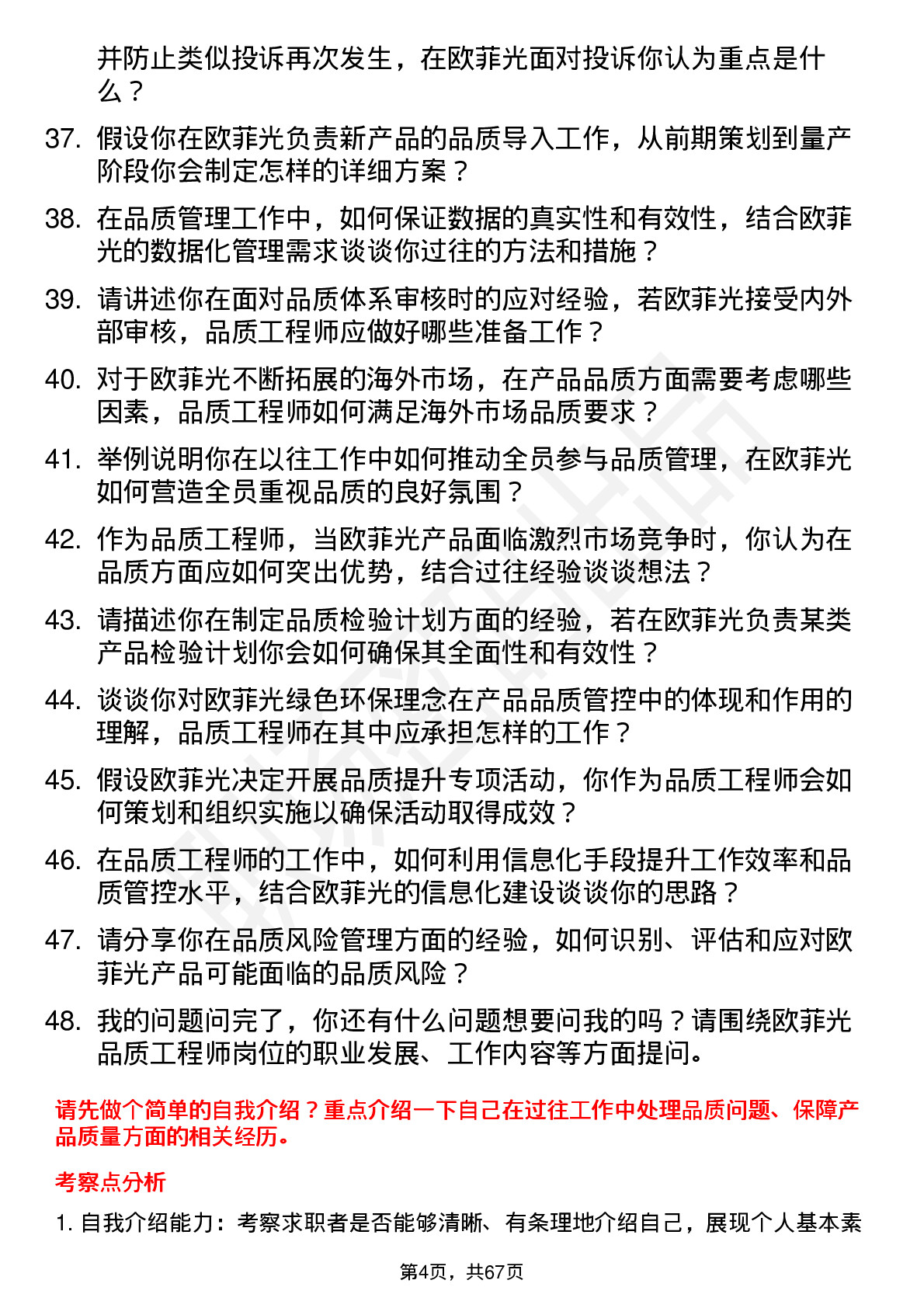 48道欧菲光品质工程师岗位面试题库及参考回答含考察点分析