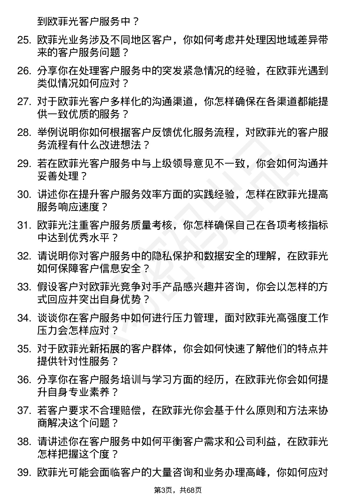 48道欧菲光客户服务专员岗位面试题库及参考回答含考察点分析