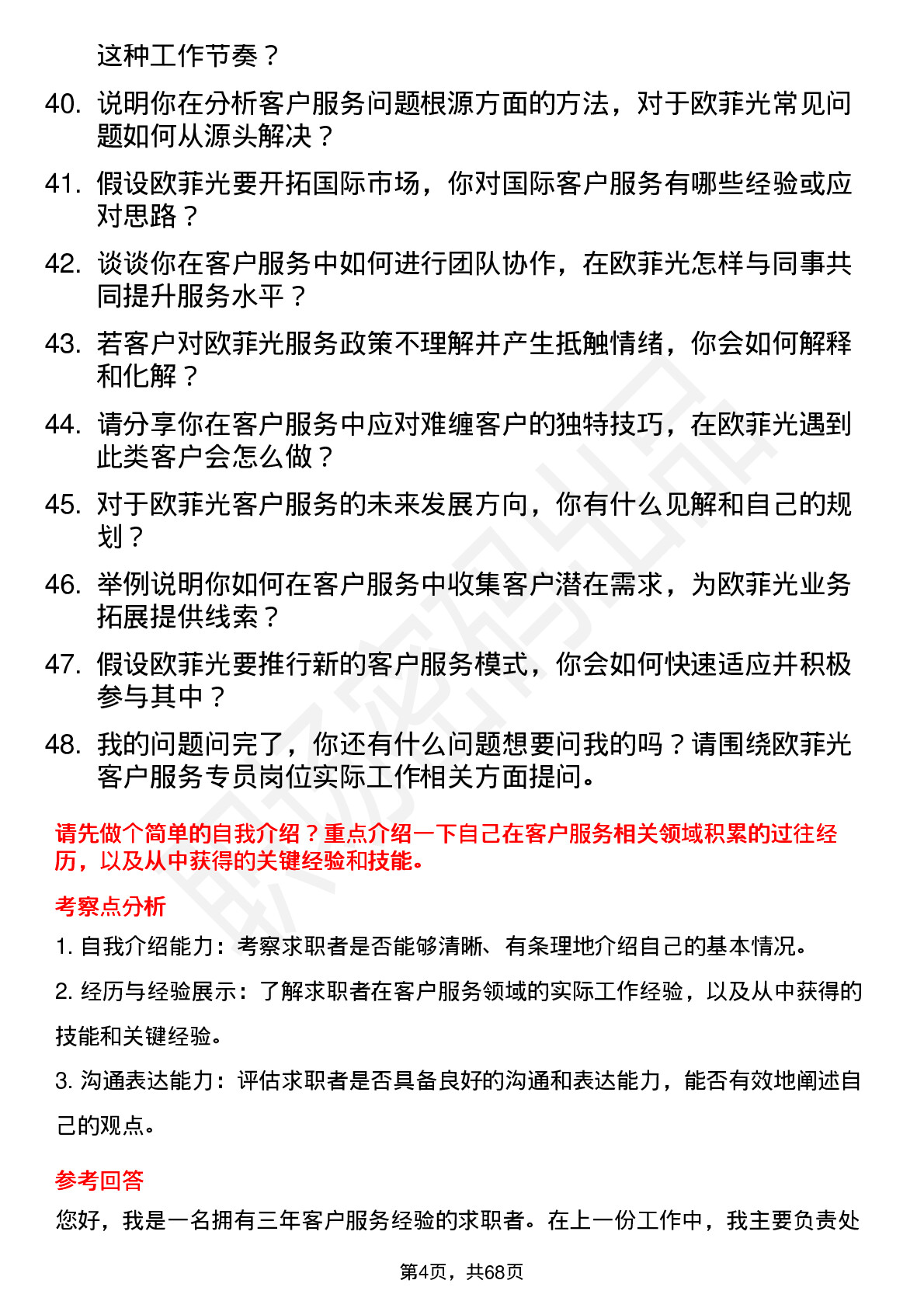 48道欧菲光客户服务专员岗位面试题库及参考回答含考察点分析