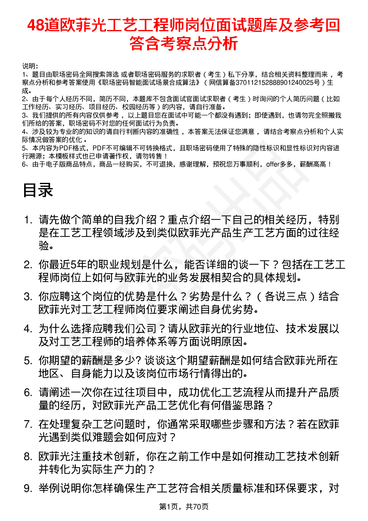 48道欧菲光工艺工程师岗位面试题库及参考回答含考察点分析