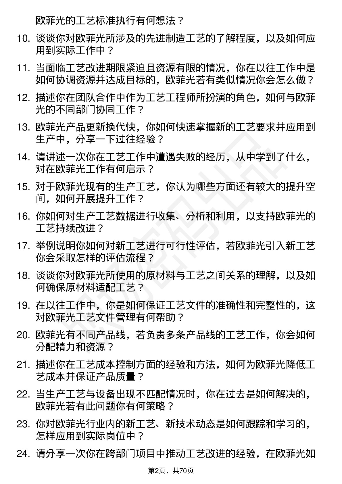 48道欧菲光工艺工程师岗位面试题库及参考回答含考察点分析