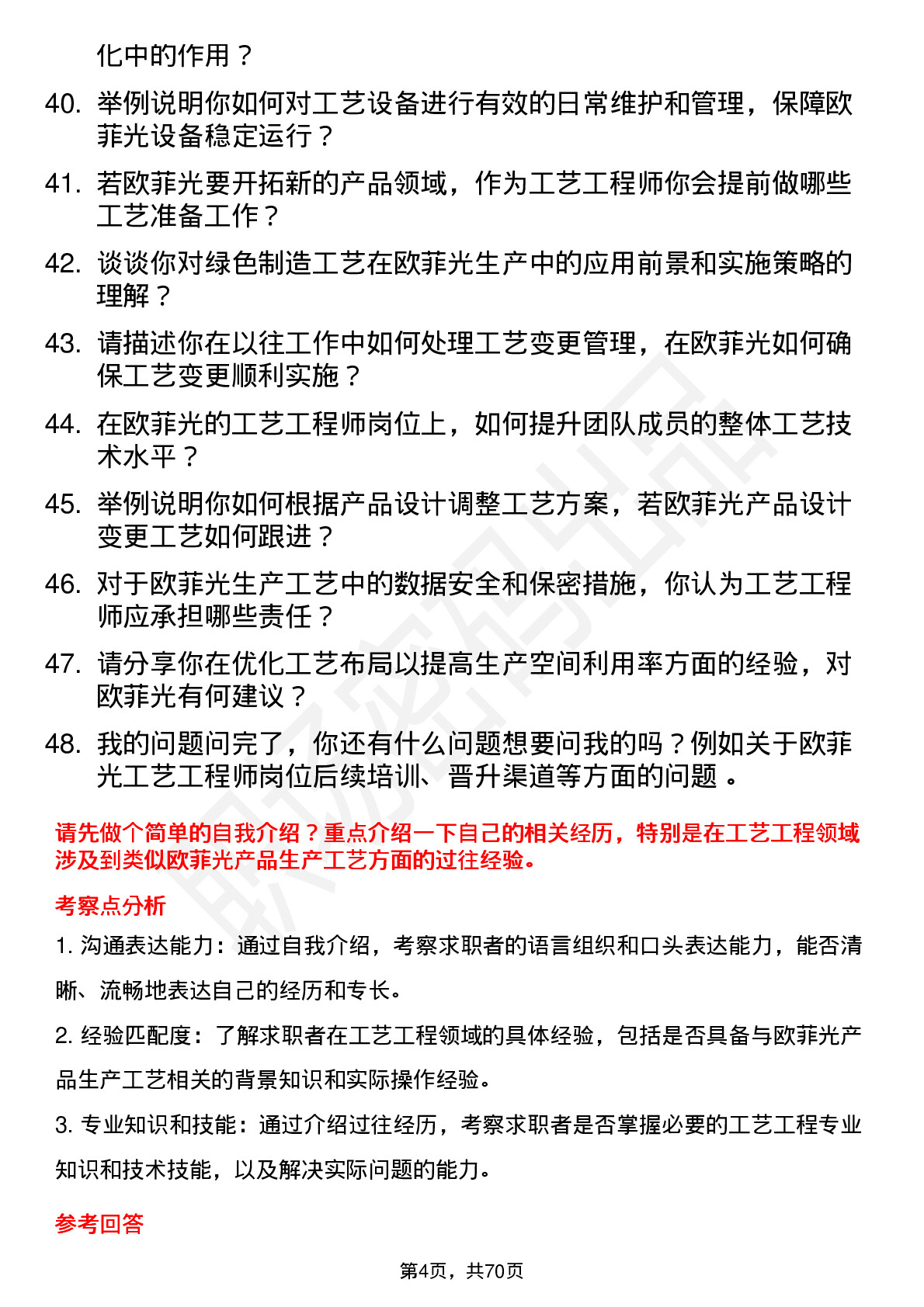 48道欧菲光工艺工程师岗位面试题库及参考回答含考察点分析