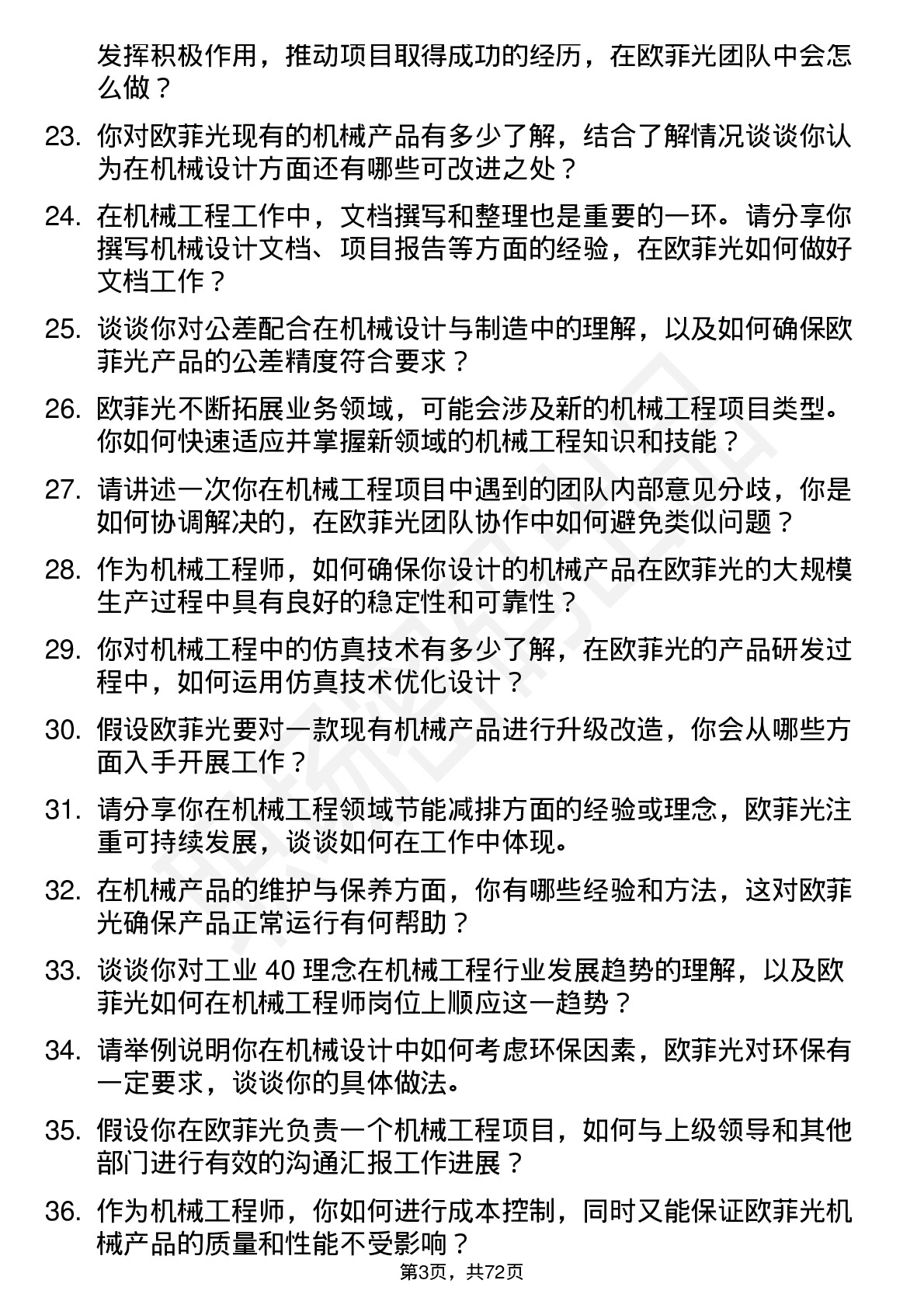 48道欧菲光机械工程师岗位面试题库及参考回答含考察点分析