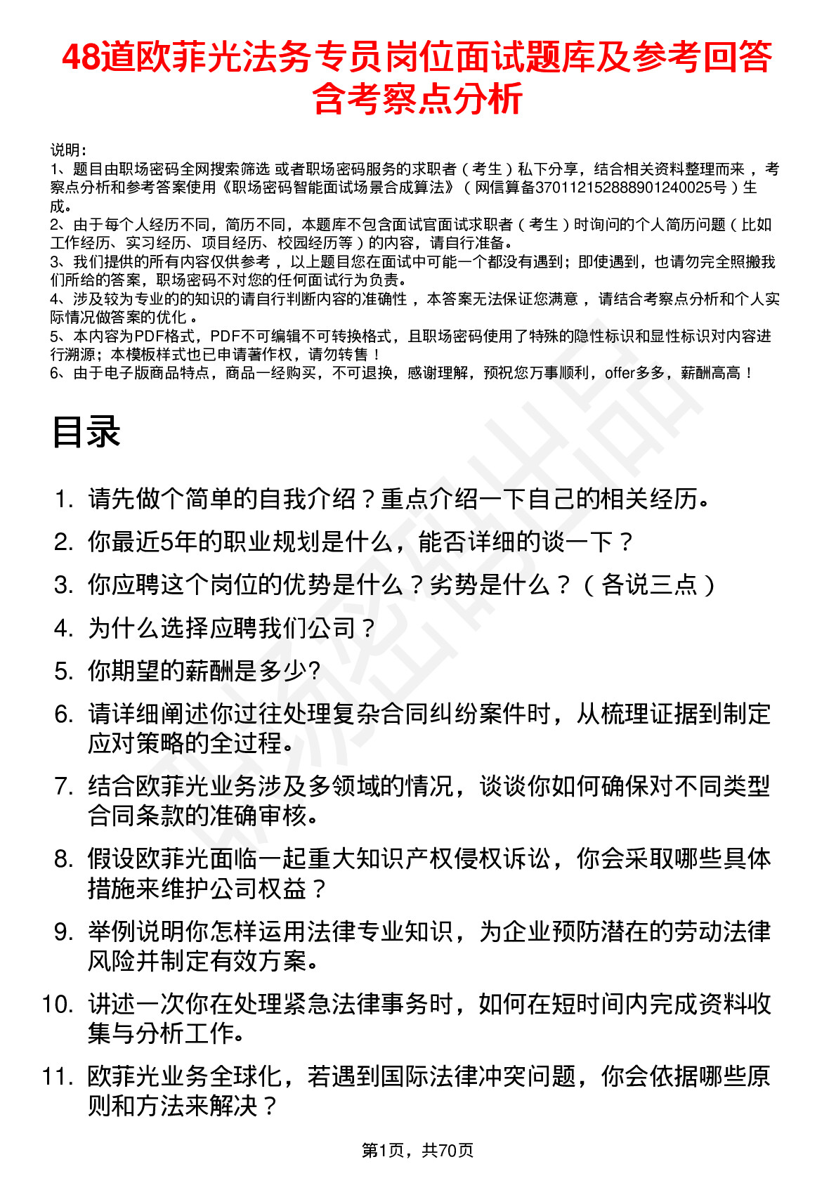 48道欧菲光法务专员岗位面试题库及参考回答含考察点分析