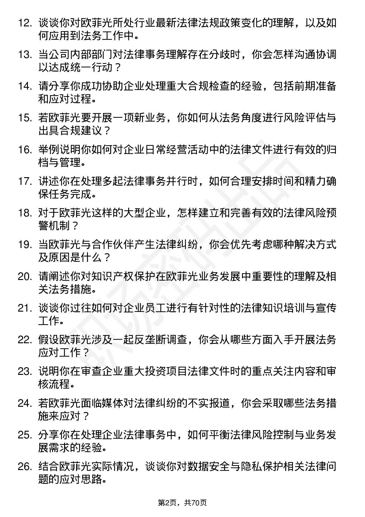 48道欧菲光法务专员岗位面试题库及参考回答含考察点分析