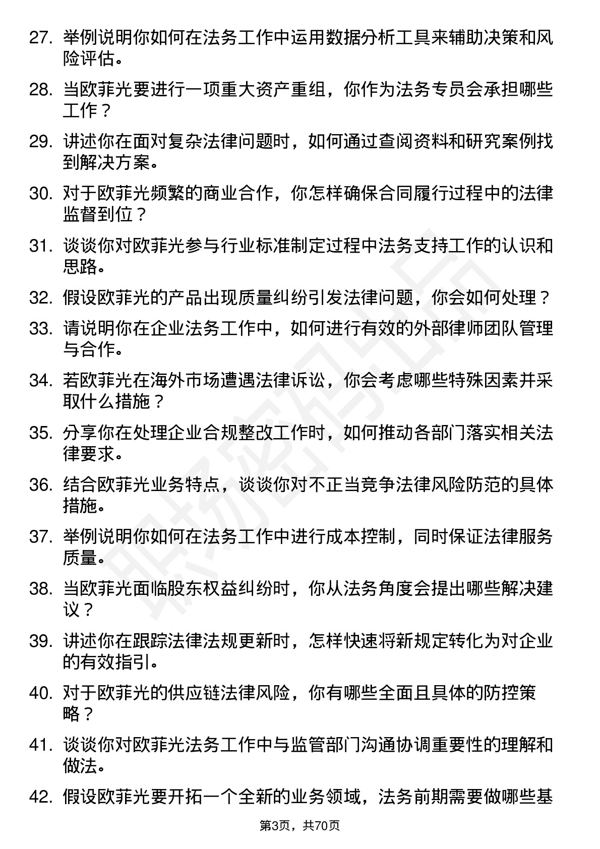 48道欧菲光法务专员岗位面试题库及参考回答含考察点分析