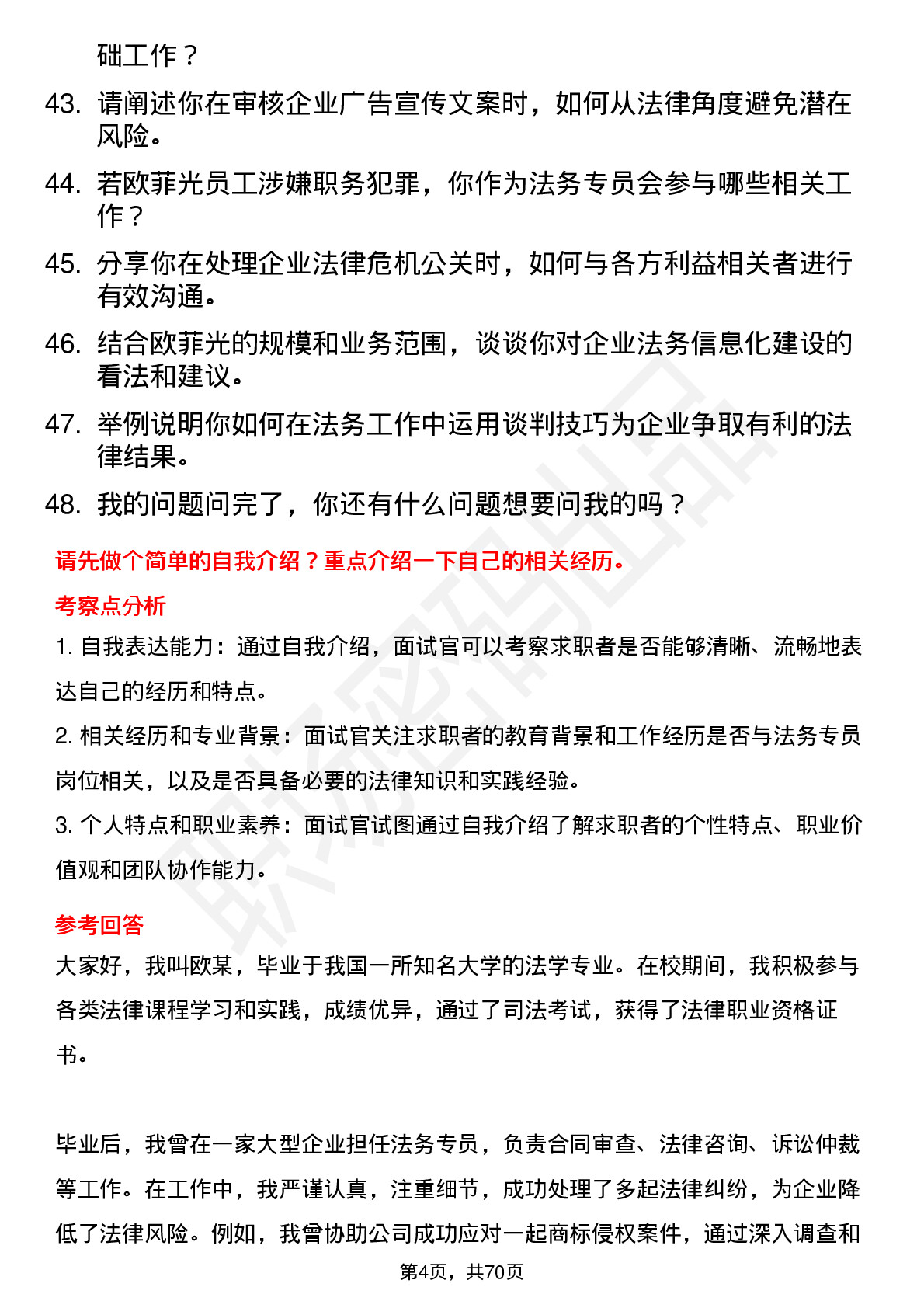 48道欧菲光法务专员岗位面试题库及参考回答含考察点分析