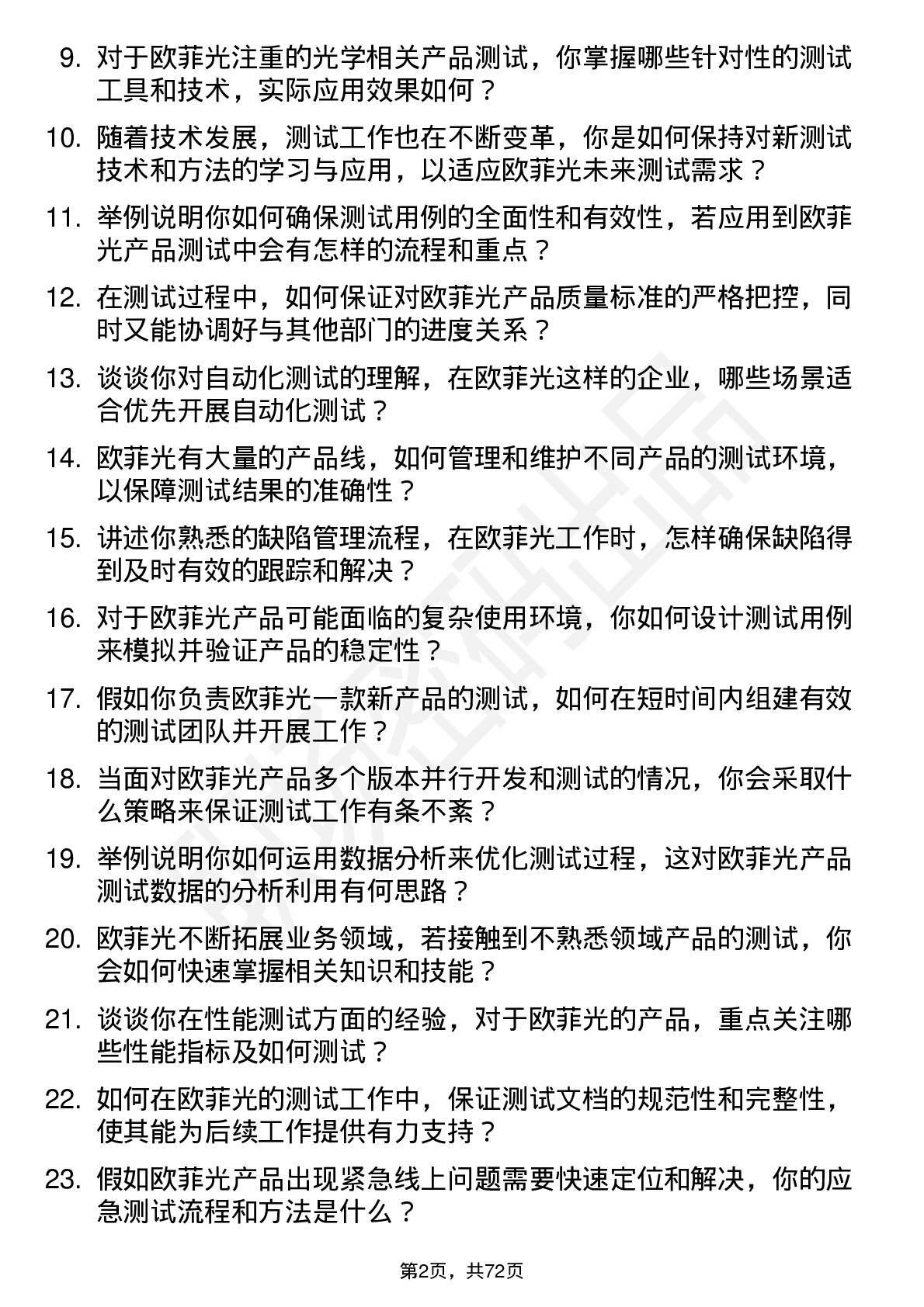 48道欧菲光测试工程师岗位面试题库及参考回答含考察点分析