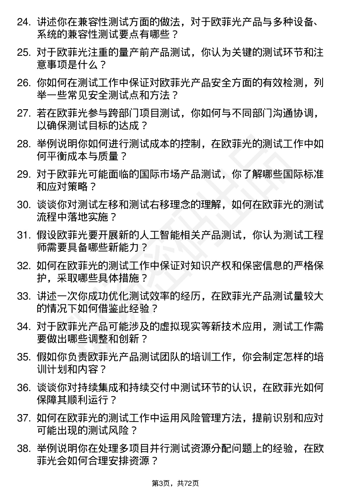 48道欧菲光测试工程师岗位面试题库及参考回答含考察点分析