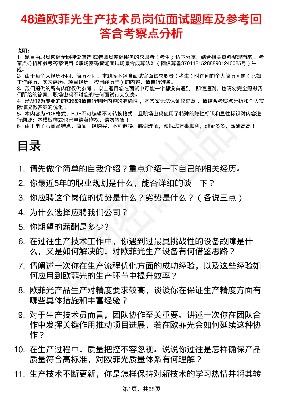 48道欧菲光生产技术员岗位面试题库及参考回答含考察点分析