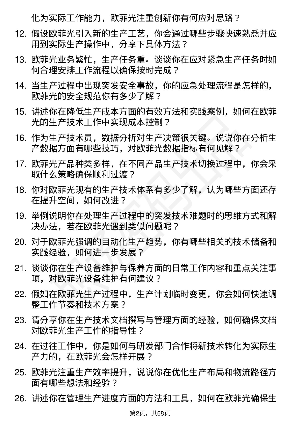 48道欧菲光生产技术员岗位面试题库及参考回答含考察点分析