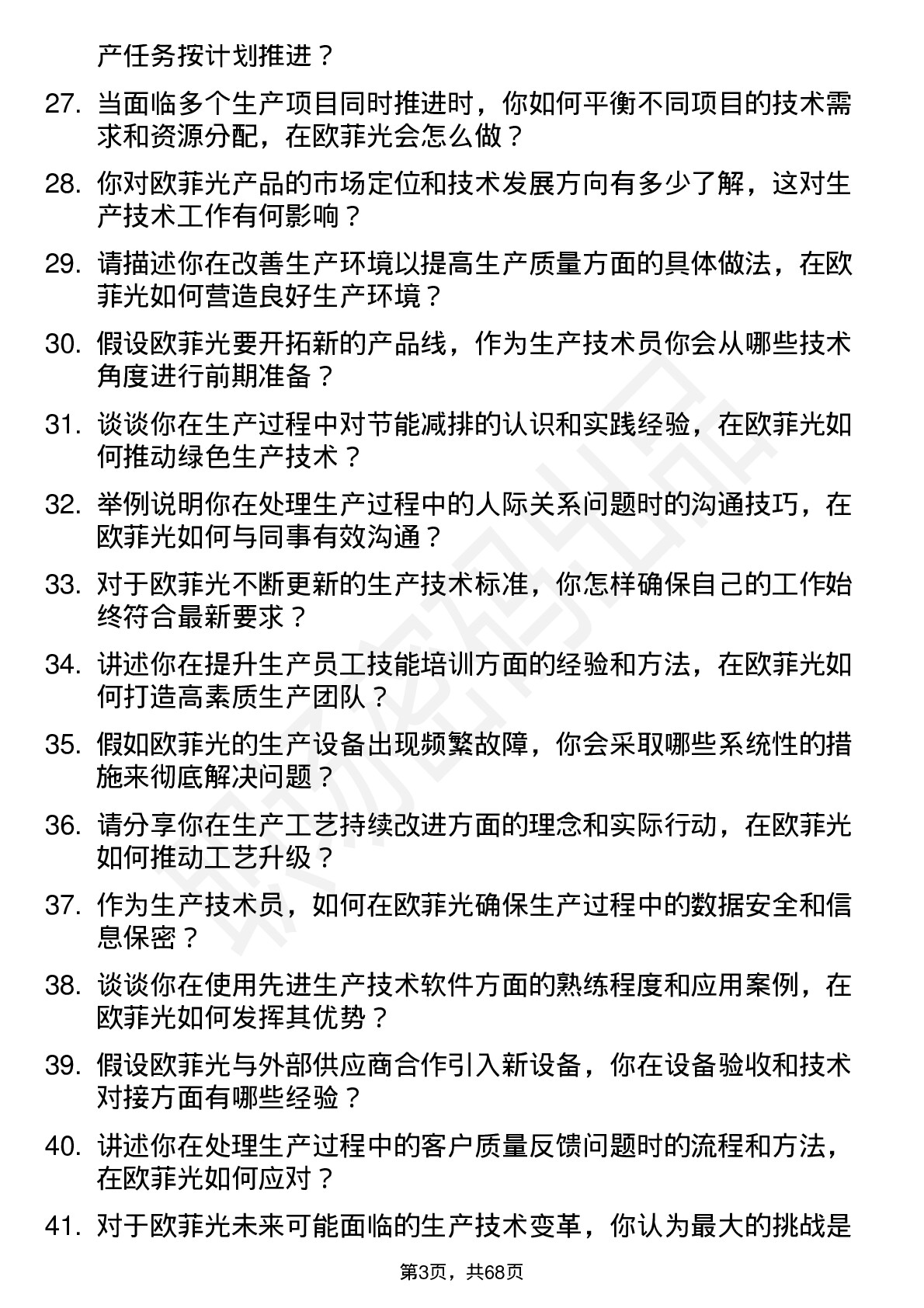 48道欧菲光生产技术员岗位面试题库及参考回答含考察点分析