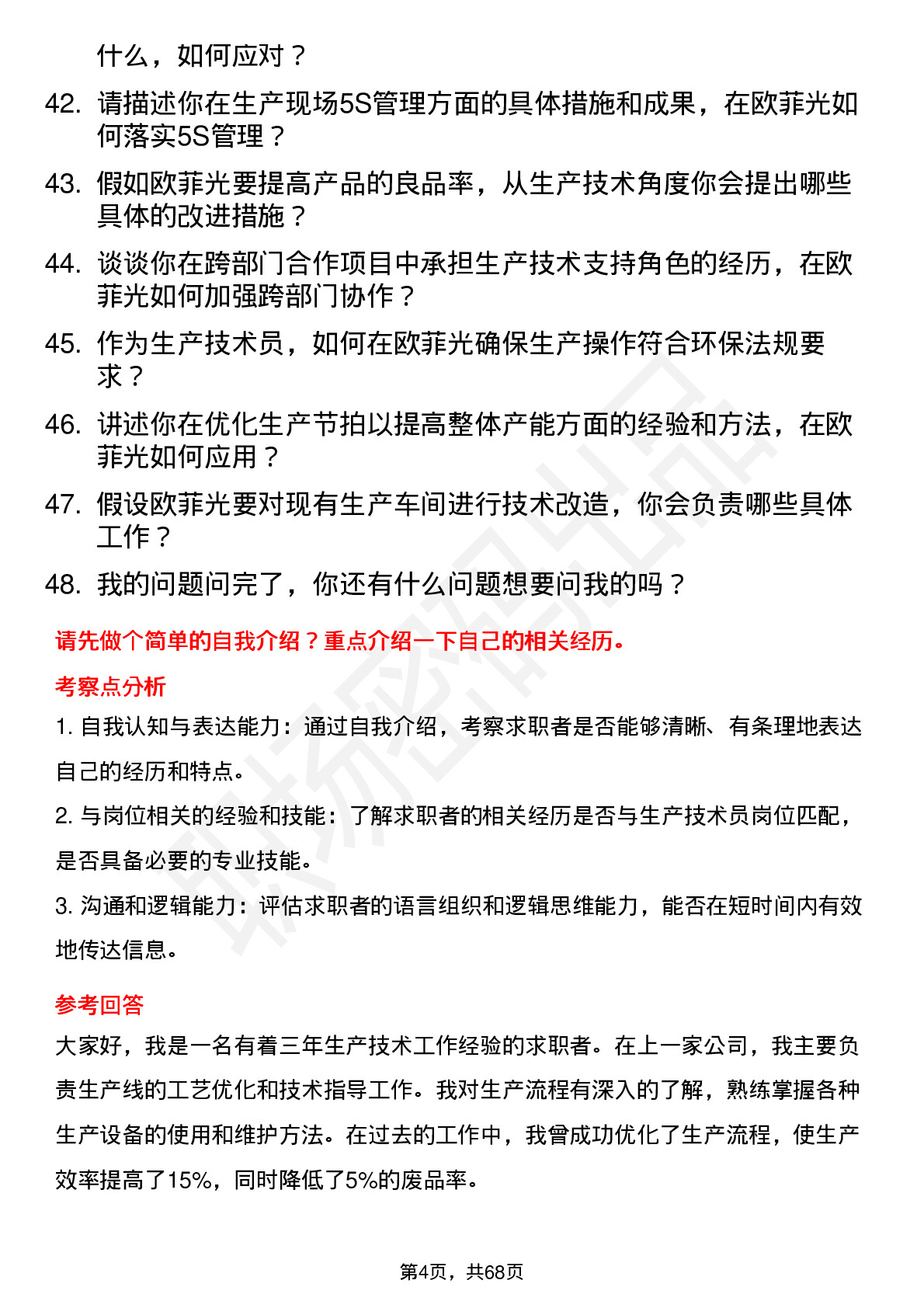 48道欧菲光生产技术员岗位面试题库及参考回答含考察点分析