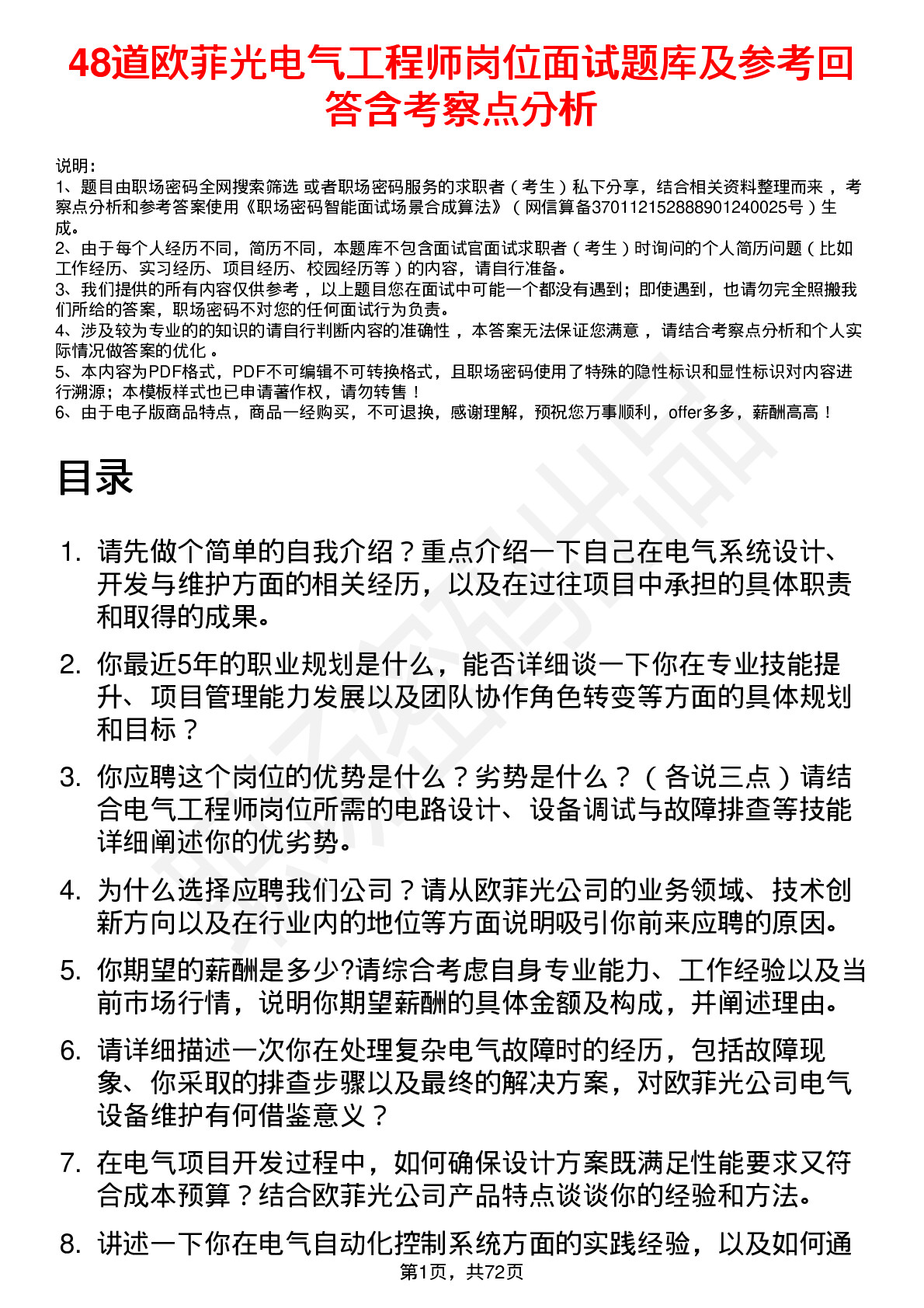 48道欧菲光电气工程师岗位面试题库及参考回答含考察点分析