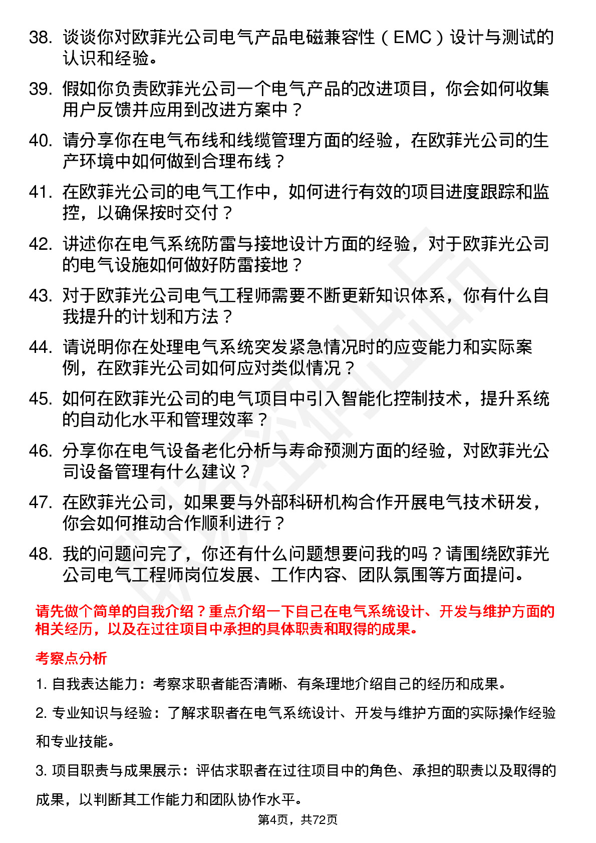 48道欧菲光电气工程师岗位面试题库及参考回答含考察点分析