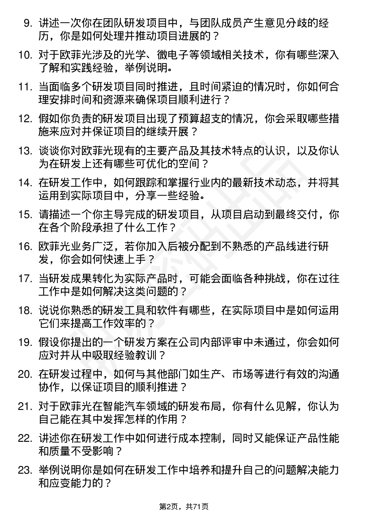 48道欧菲光研发工程师岗位面试题库及参考回答含考察点分析