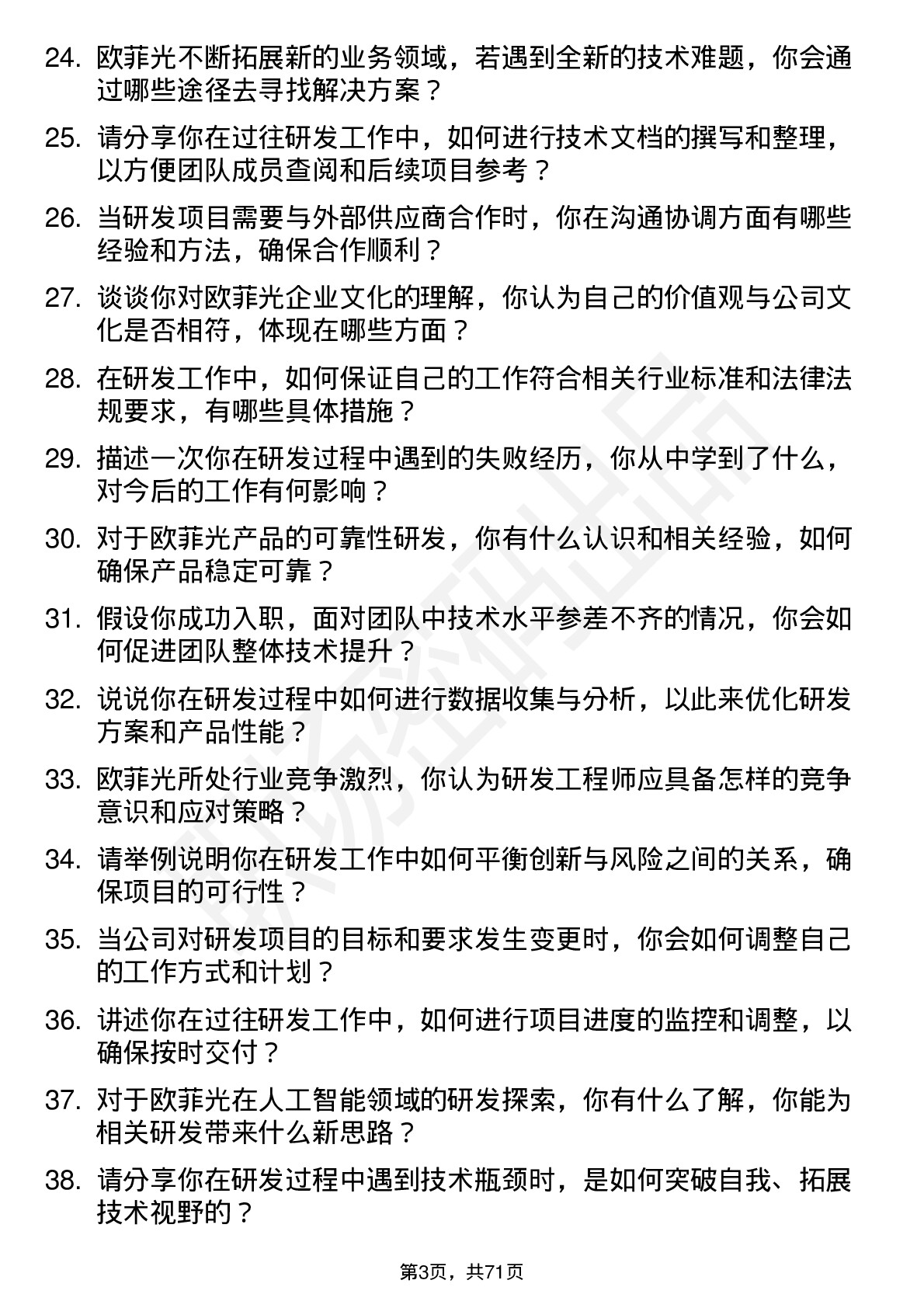 48道欧菲光研发工程师岗位面试题库及参考回答含考察点分析