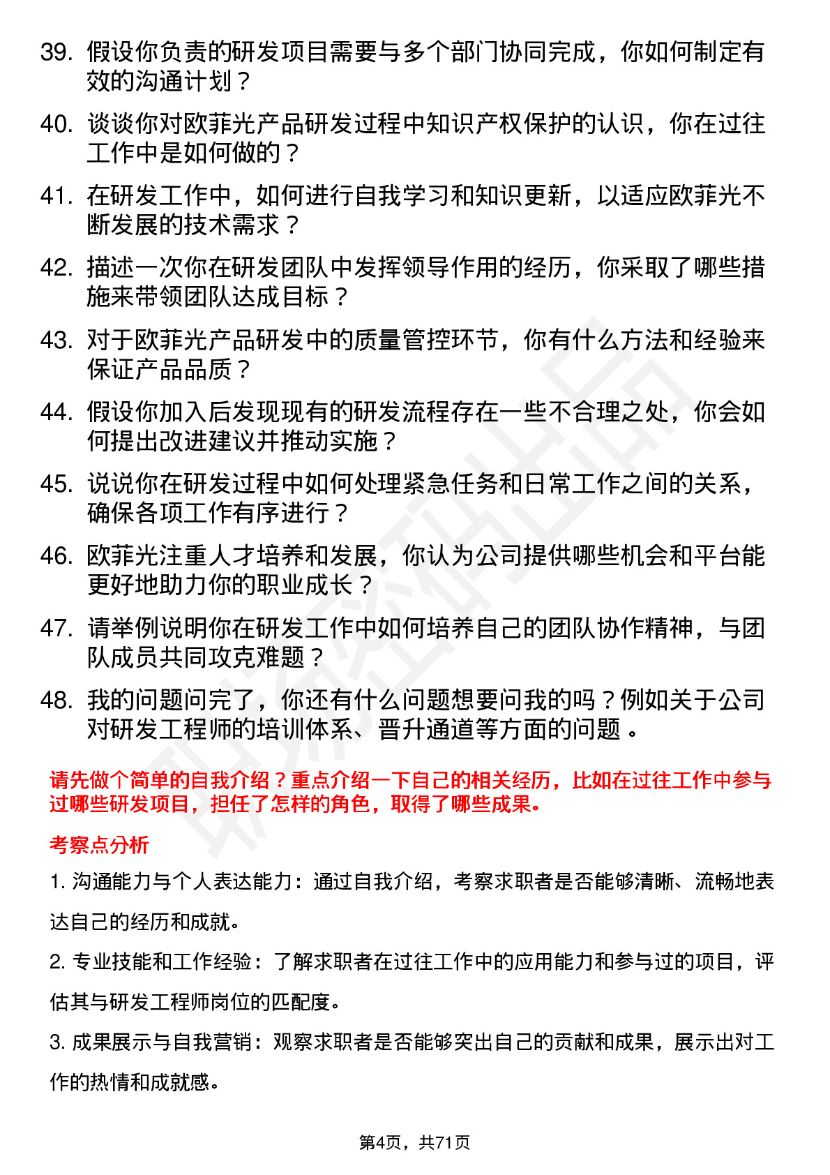 48道欧菲光研发工程师岗位面试题库及参考回答含考察点分析