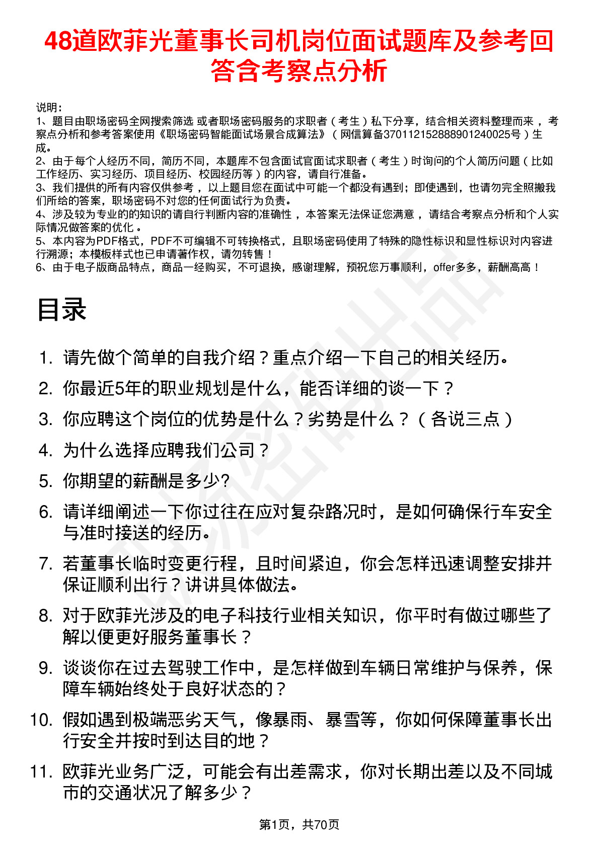 48道欧菲光董事长司机岗位面试题库及参考回答含考察点分析