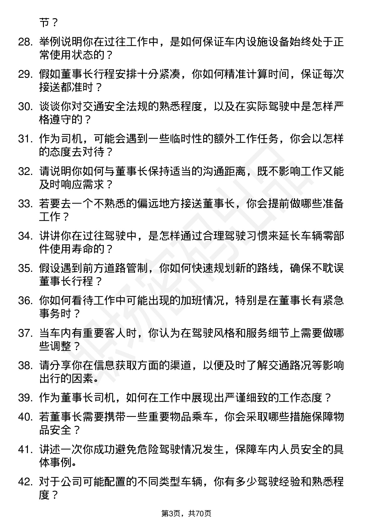 48道欧菲光董事长司机岗位面试题库及参考回答含考察点分析