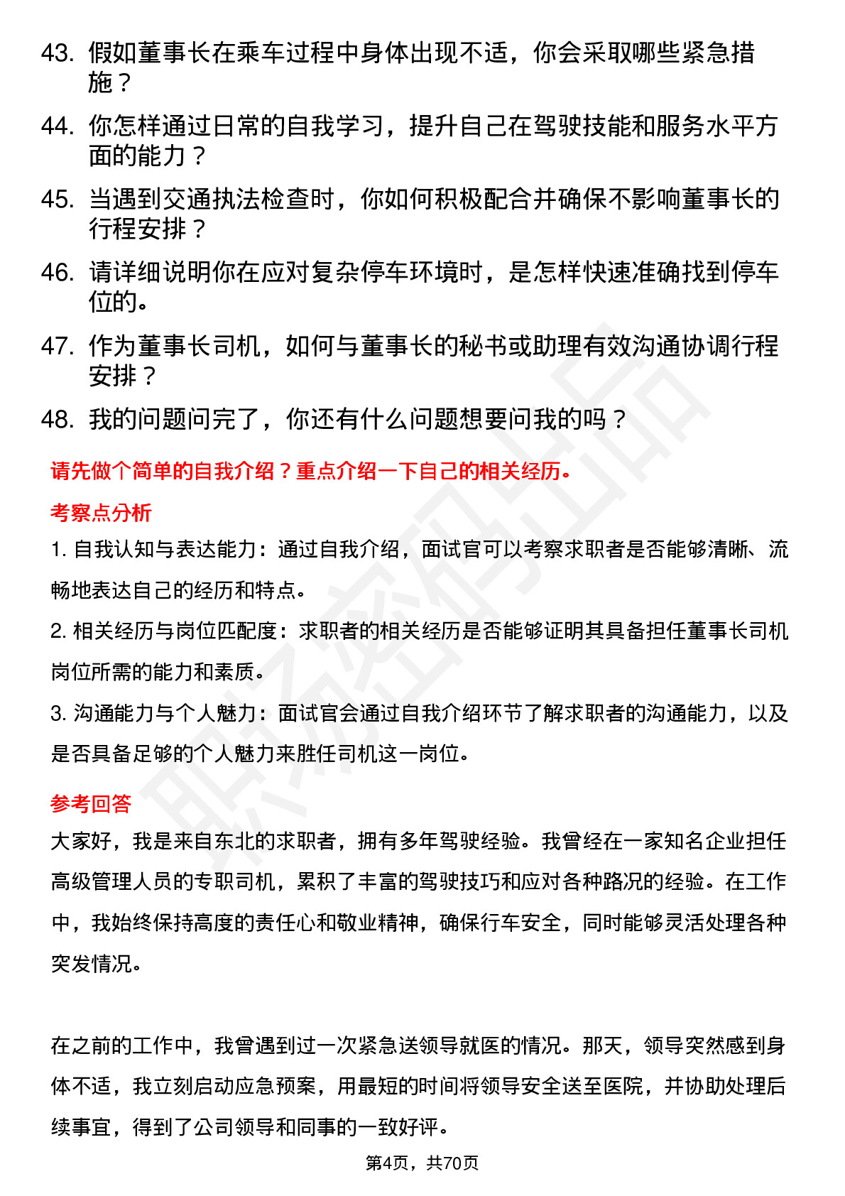 48道欧菲光董事长司机岗位面试题库及参考回答含考察点分析