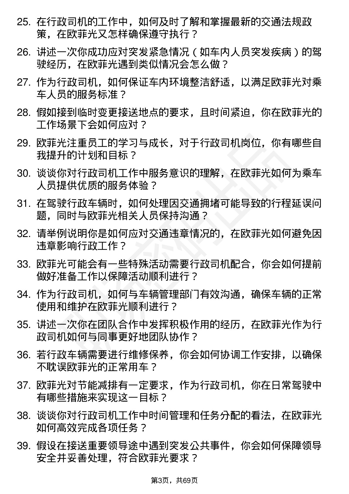 48道欧菲光行政司机岗位面试题库及参考回答含考察点分析