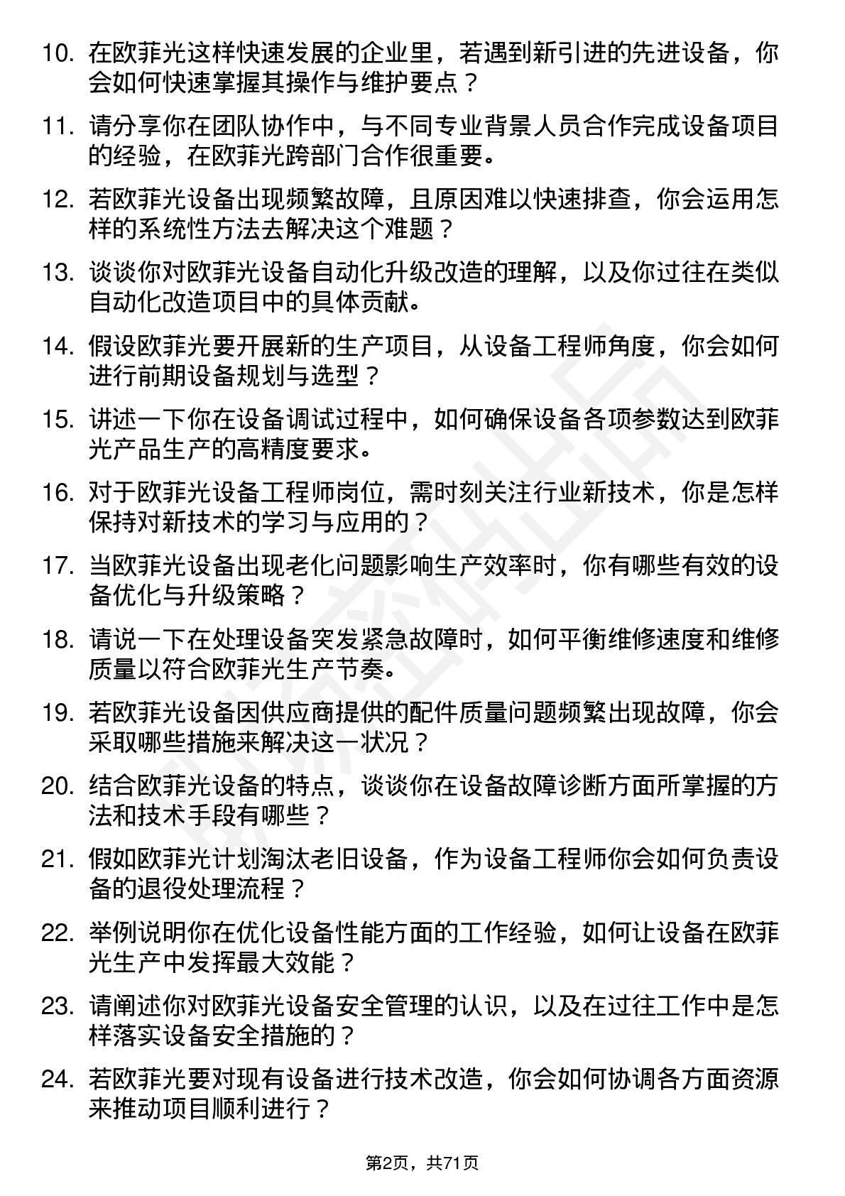 48道欧菲光设备工程师岗位面试题库及参考回答含考察点分析