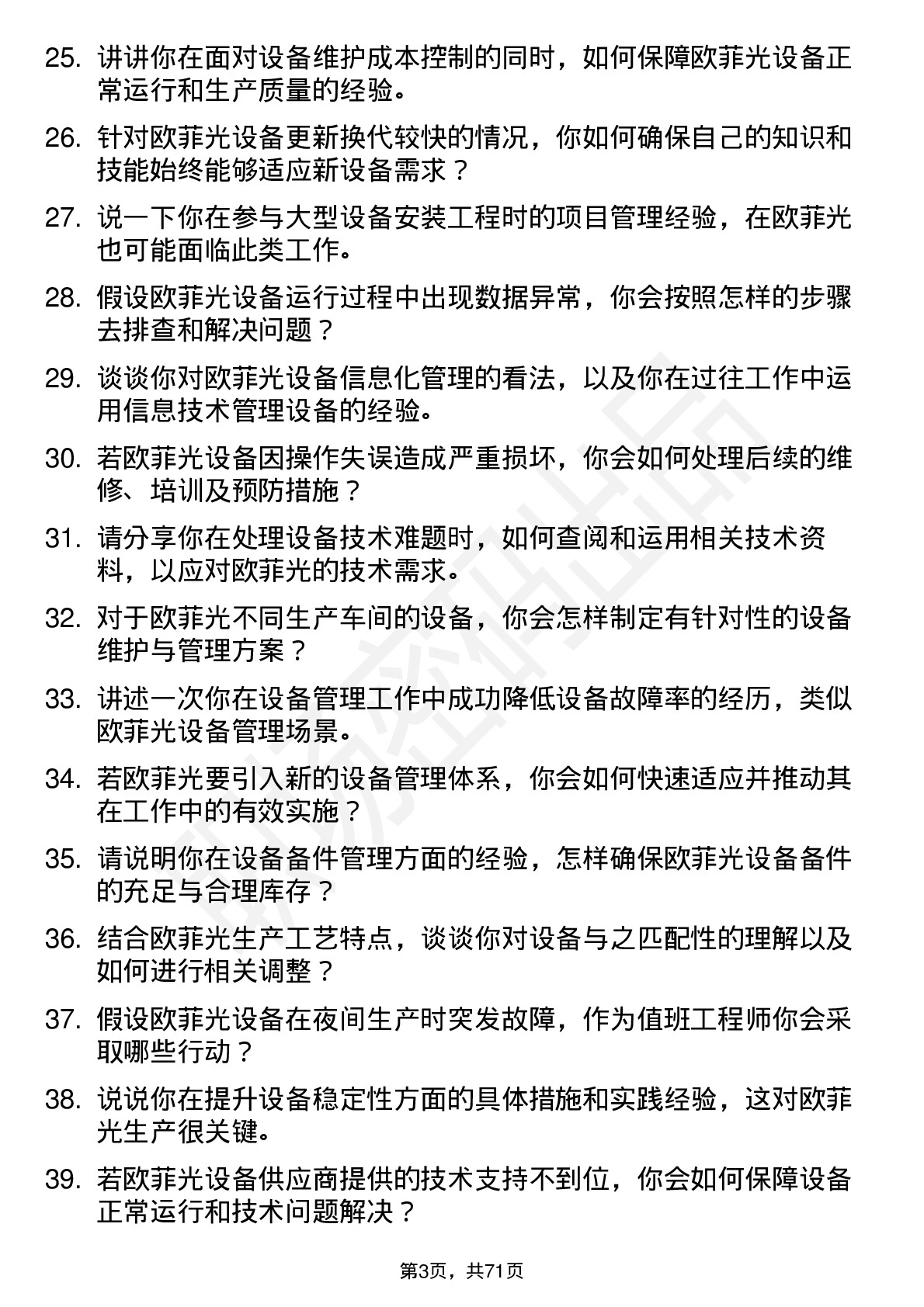 48道欧菲光设备工程师岗位面试题库及参考回答含考察点分析