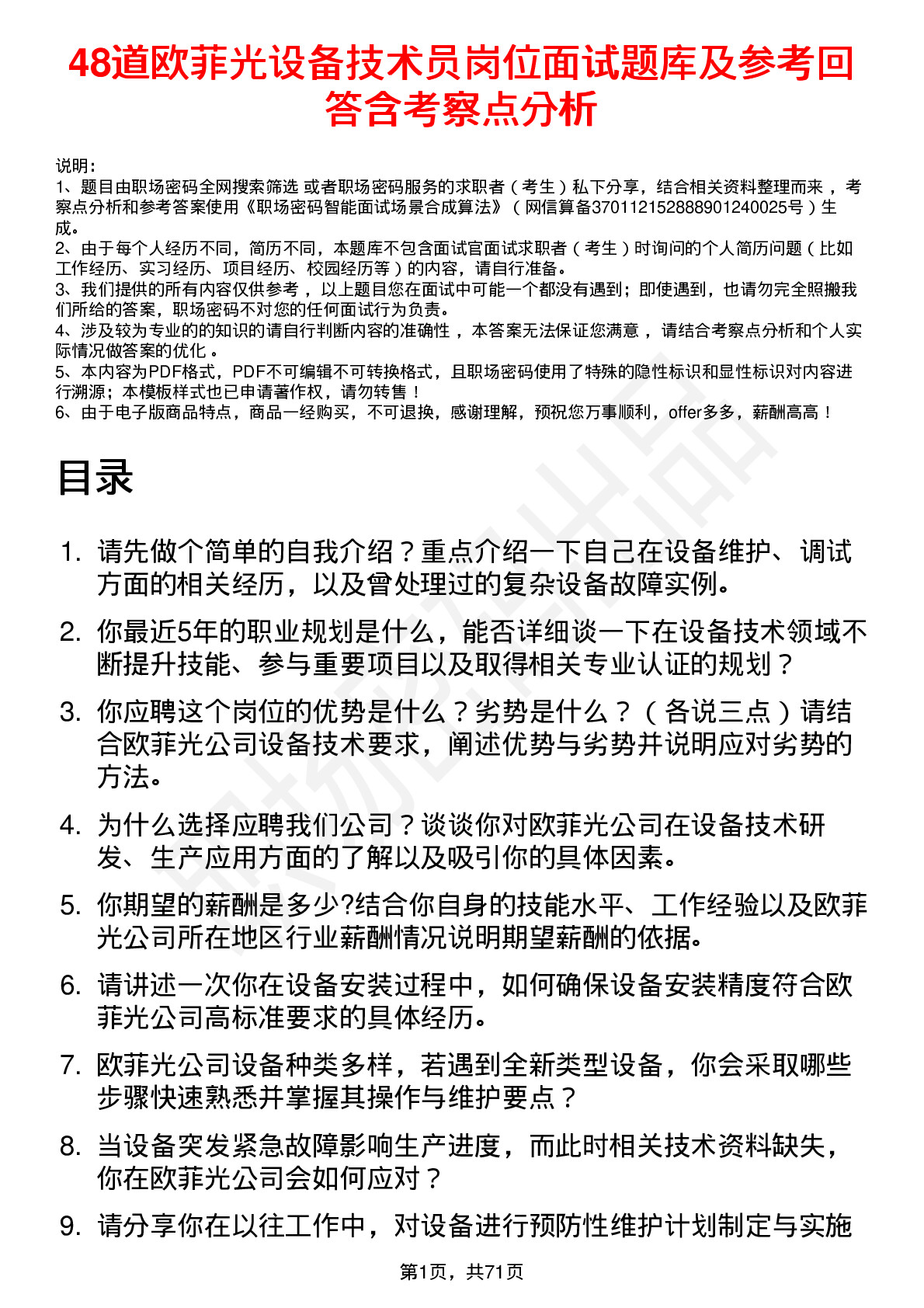 48道欧菲光设备技术员岗位面试题库及参考回答含考察点分析