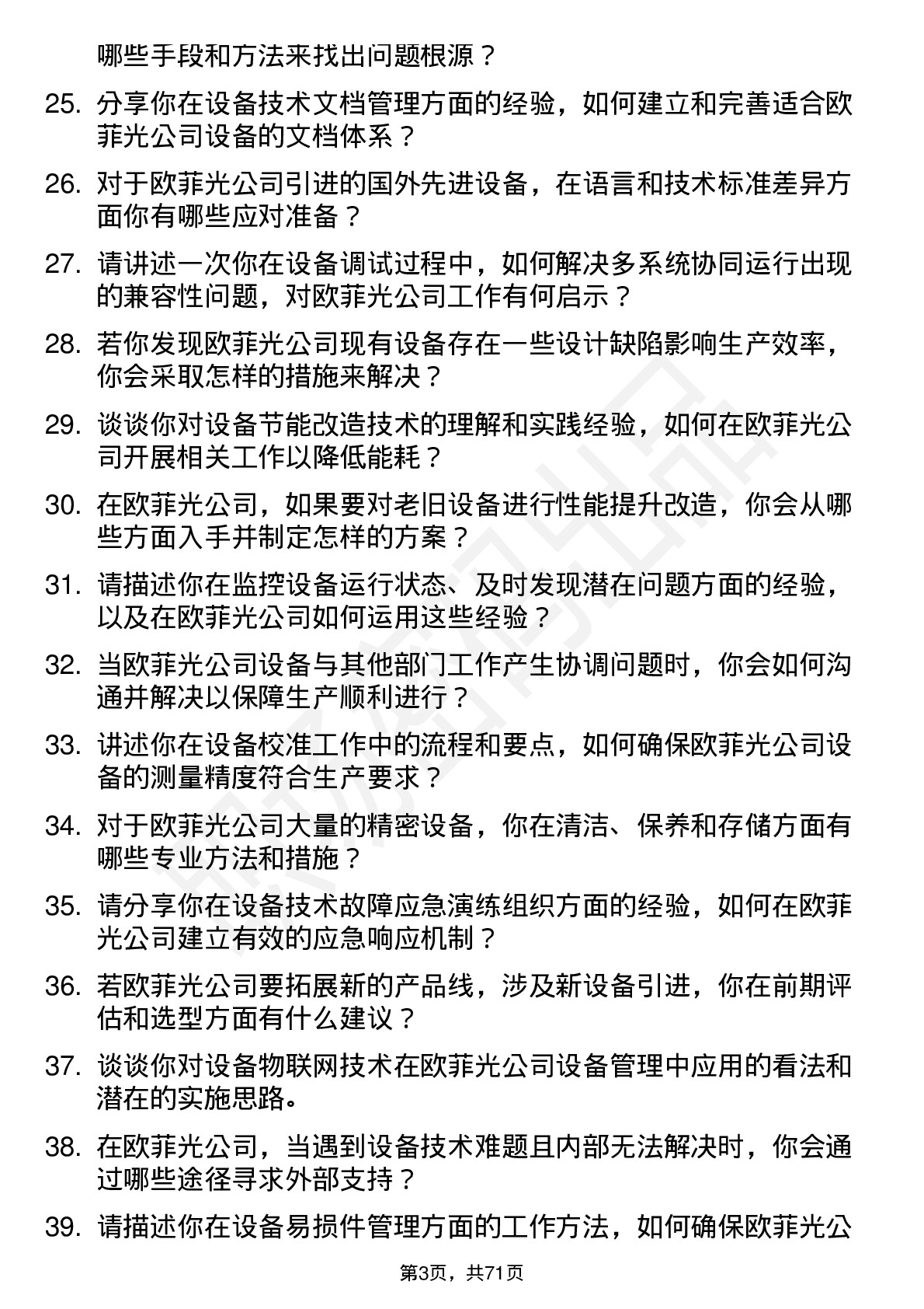 48道欧菲光设备技术员岗位面试题库及参考回答含考察点分析