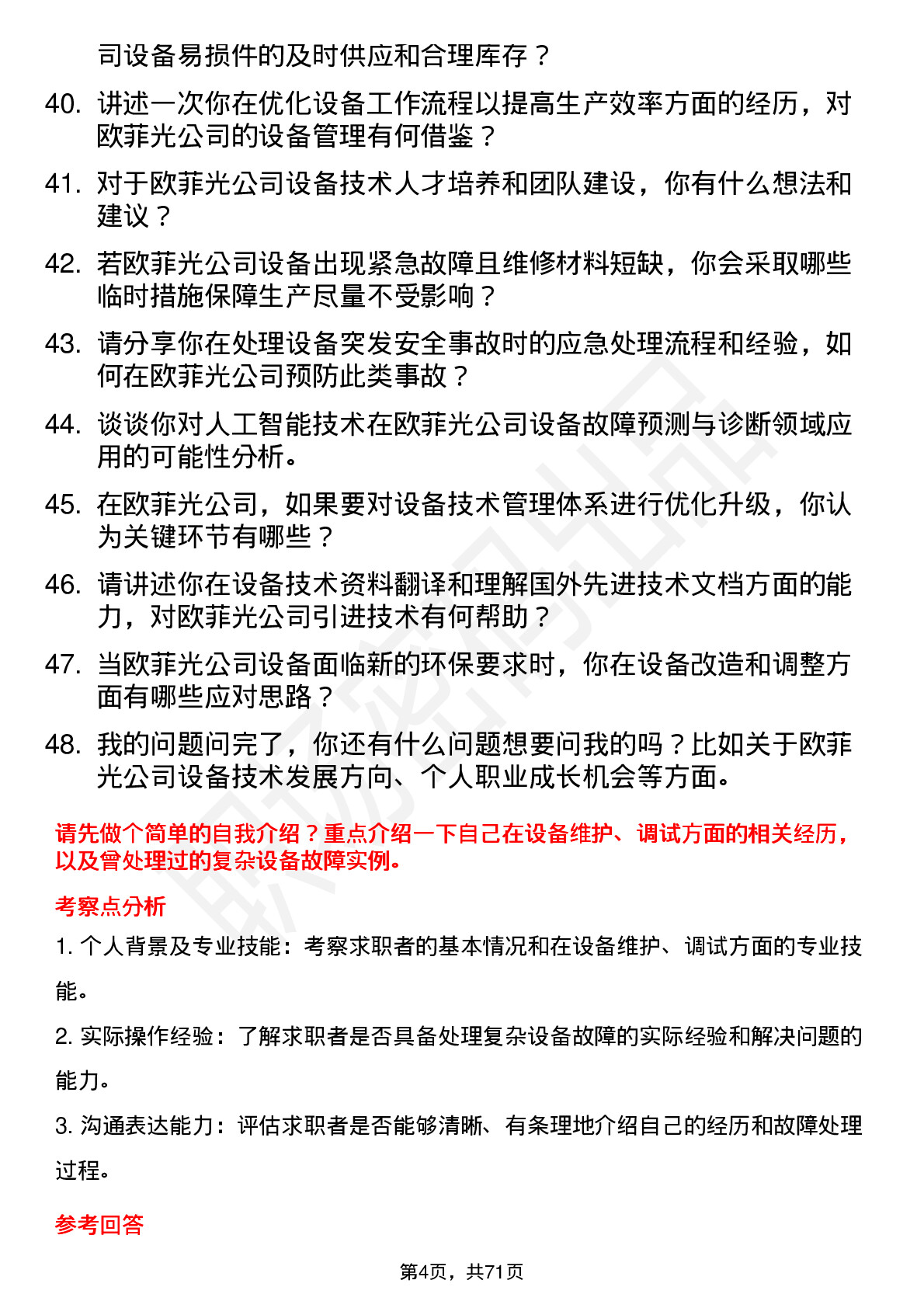 48道欧菲光设备技术员岗位面试题库及参考回答含考察点分析