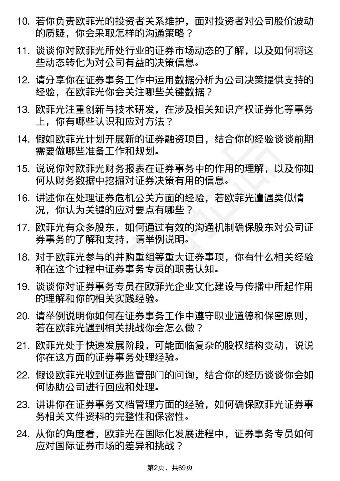 48道欧菲光证券事务专员岗位面试题库及参考回答含考察点分析