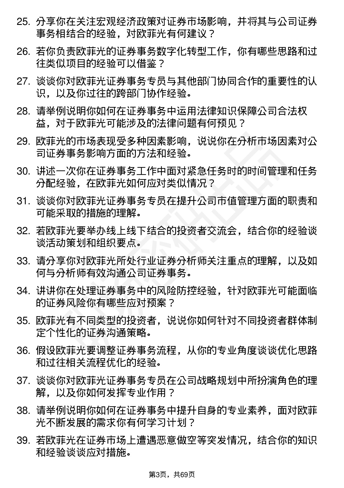 48道欧菲光证券事务专员岗位面试题库及参考回答含考察点分析