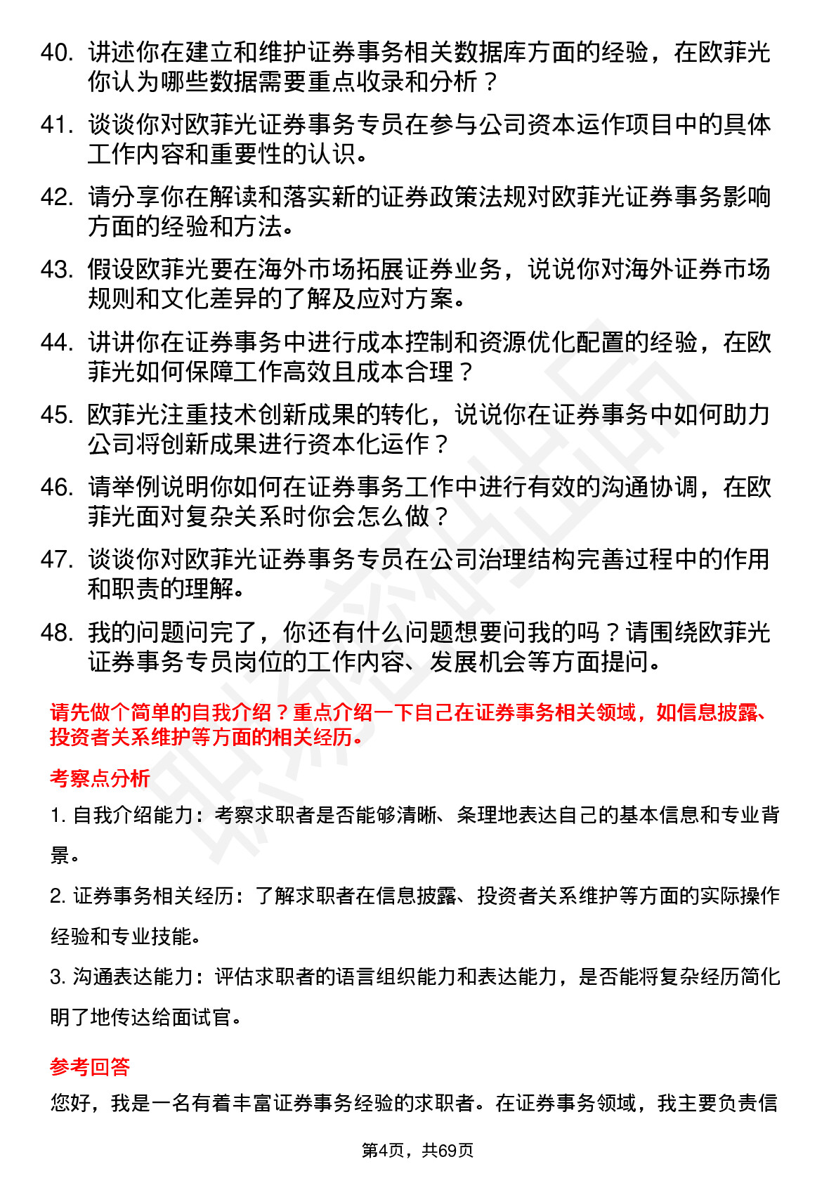 48道欧菲光证券事务专员岗位面试题库及参考回答含考察点分析