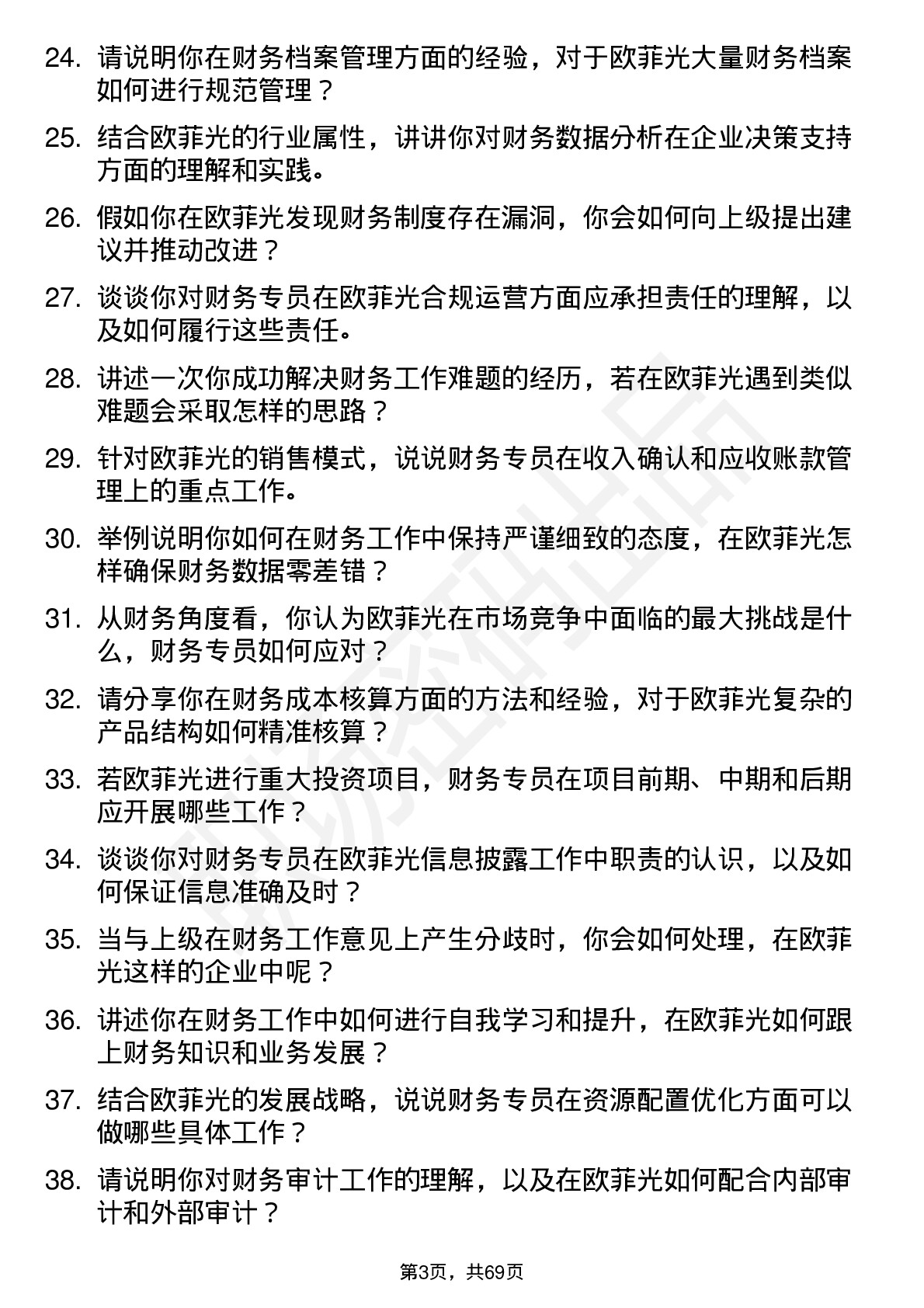 48道欧菲光财务专员岗位面试题库及参考回答含考察点分析