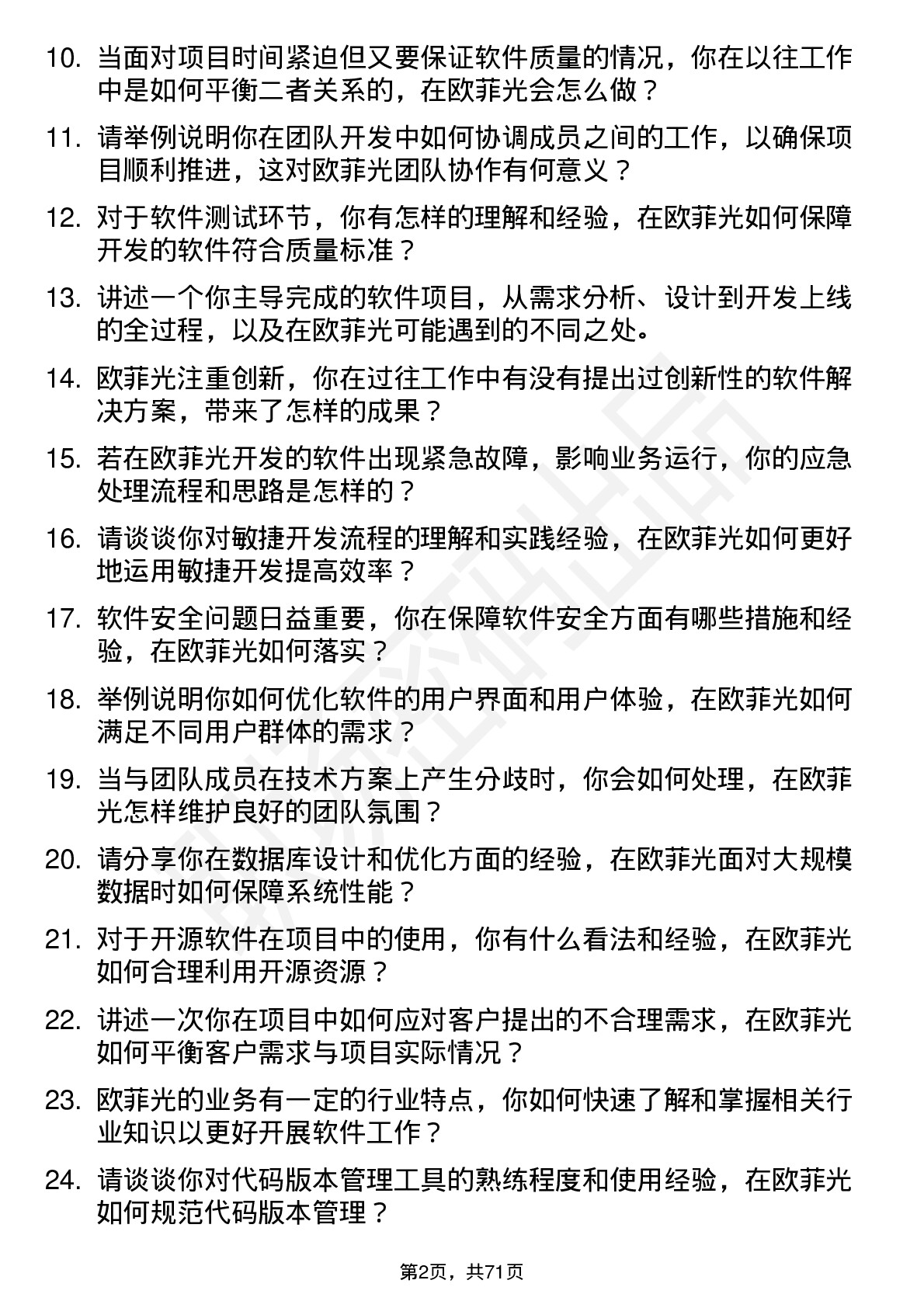 48道欧菲光软件工程师岗位面试题库及参考回答含考察点分析