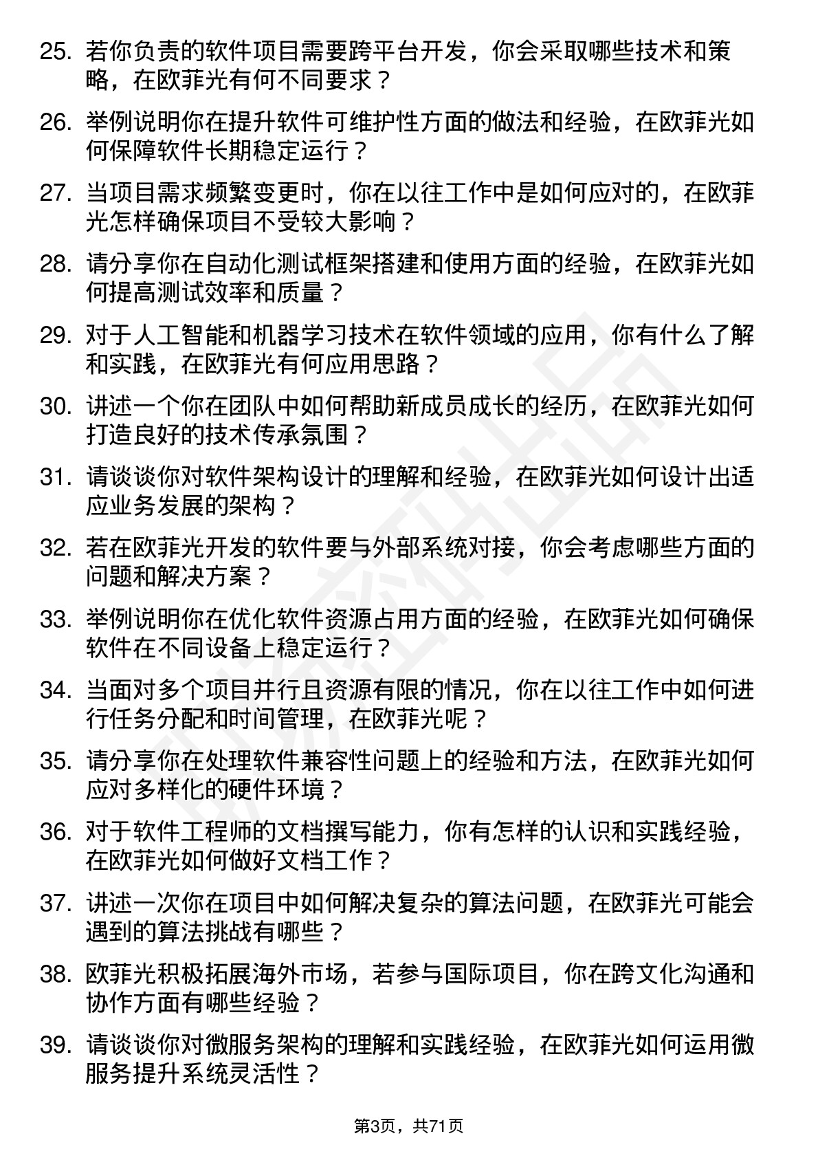 48道欧菲光软件工程师岗位面试题库及参考回答含考察点分析