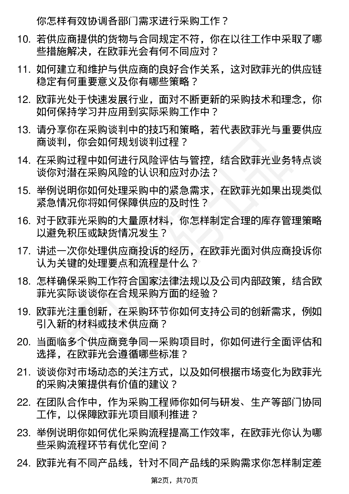 48道欧菲光采购工程师岗位面试题库及参考回答含考察点分析