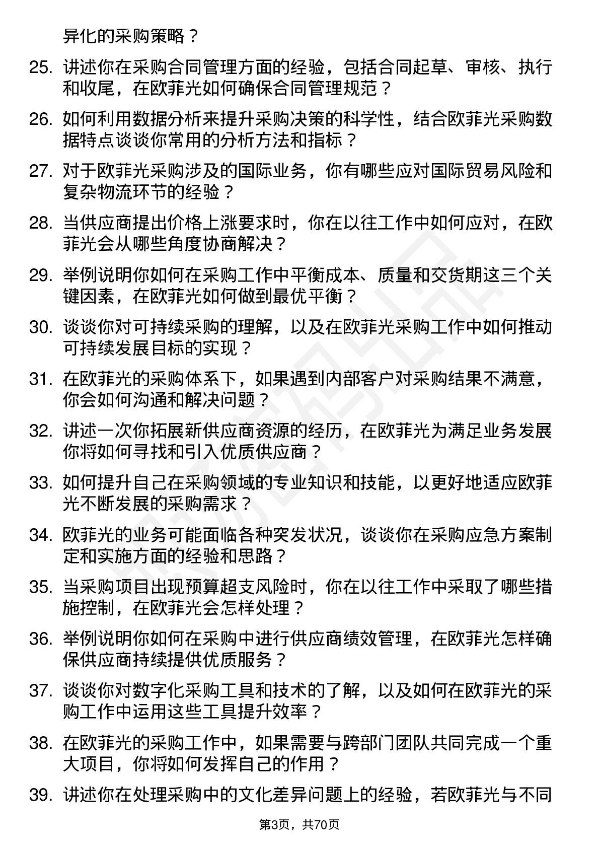 48道欧菲光采购工程师岗位面试题库及参考回答含考察点分析