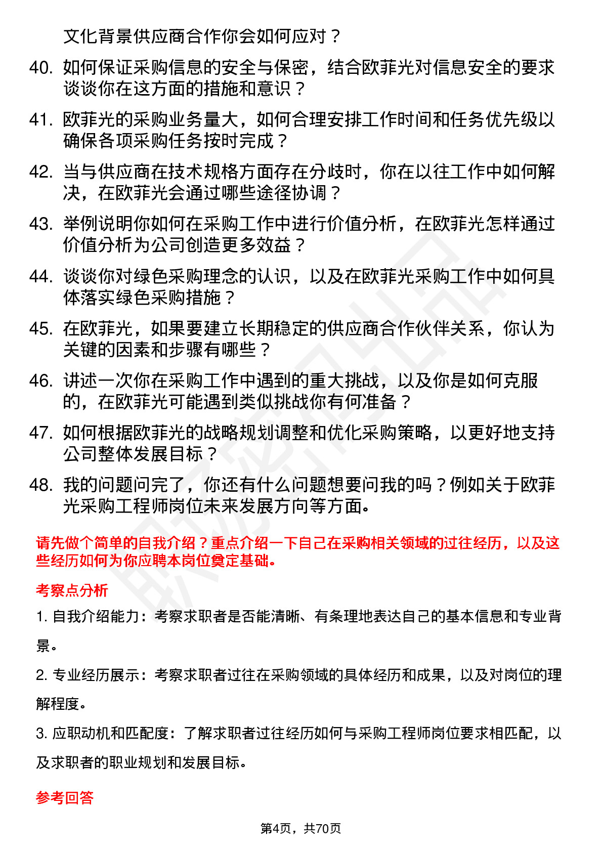 48道欧菲光采购工程师岗位面试题库及参考回答含考察点分析