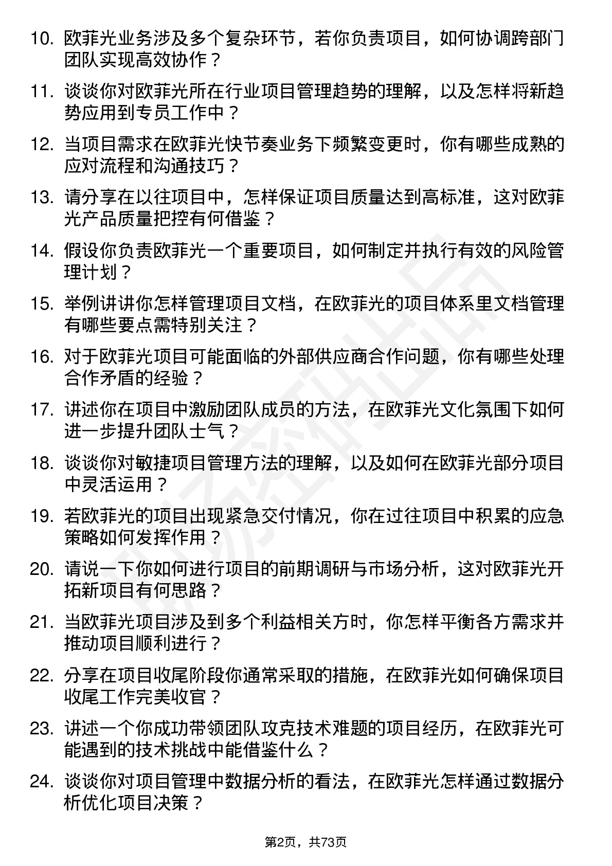 48道欧菲光项目管理专员岗位面试题库及参考回答含考察点分析