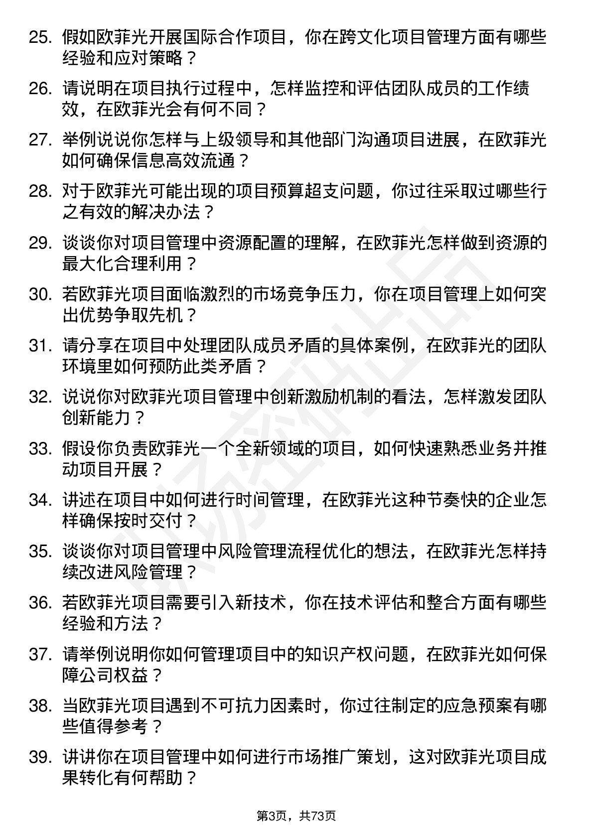 48道欧菲光项目管理专员岗位面试题库及参考回答含考察点分析