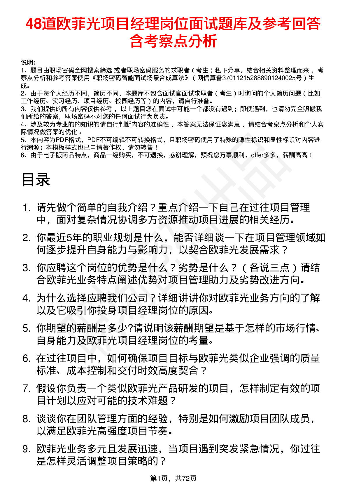 48道欧菲光项目经理岗位面试题库及参考回答含考察点分析