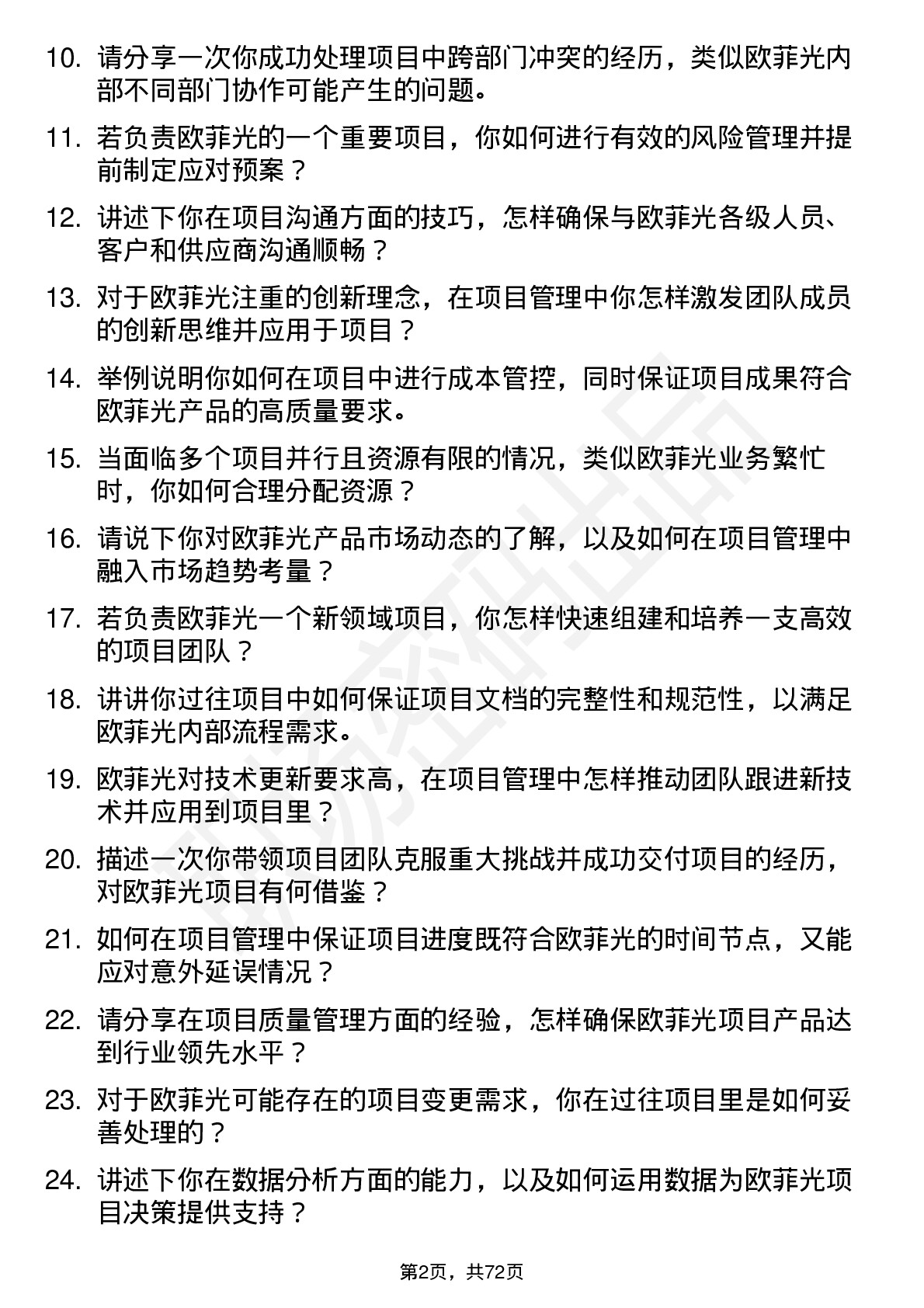 48道欧菲光项目经理岗位面试题库及参考回答含考察点分析