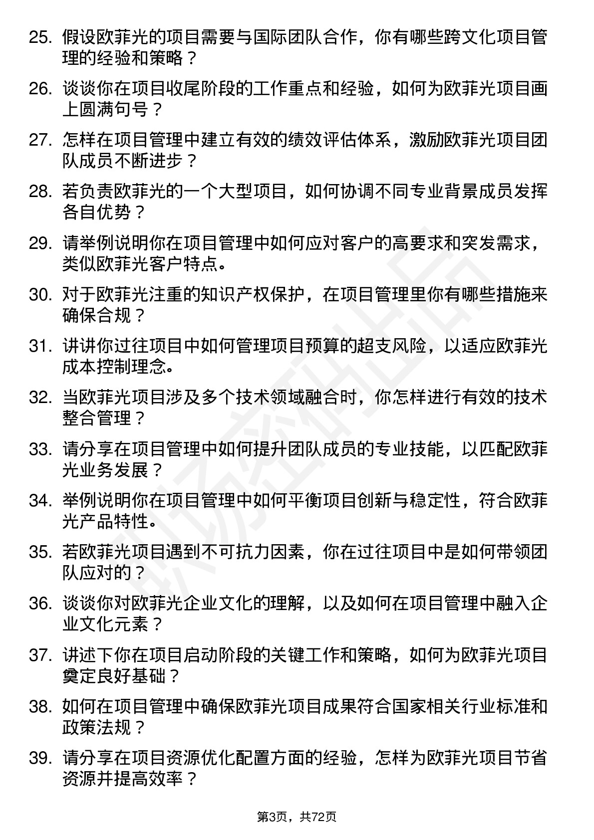 48道欧菲光项目经理岗位面试题库及参考回答含考察点分析