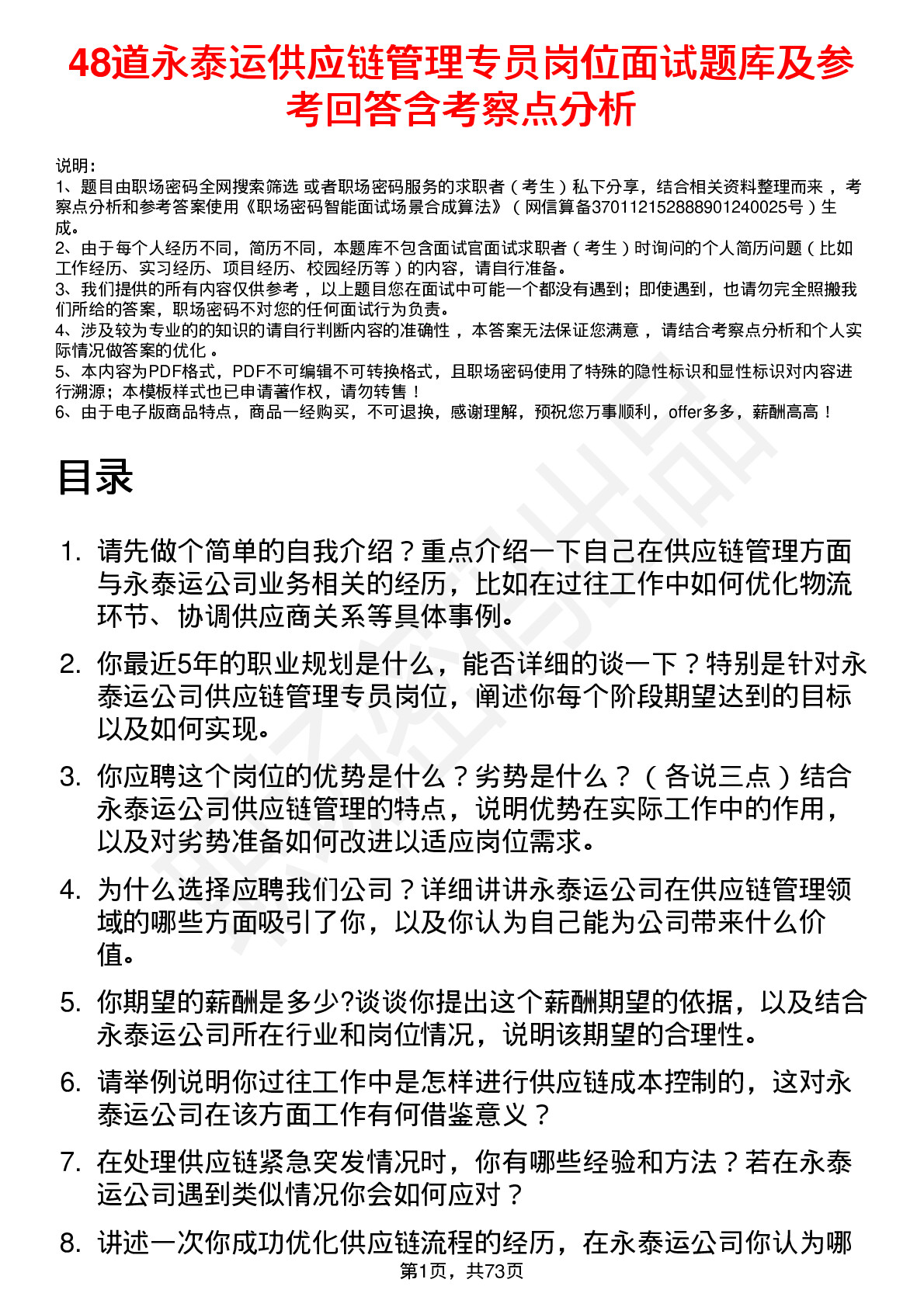 48道永泰运供应链管理专员岗位面试题库及参考回答含考察点分析